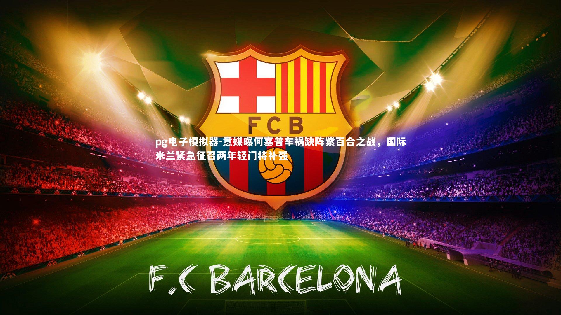 意媒曝何塞普车祸缺阵紫百合之战，国际米兰紧急征召两年轻门将补强