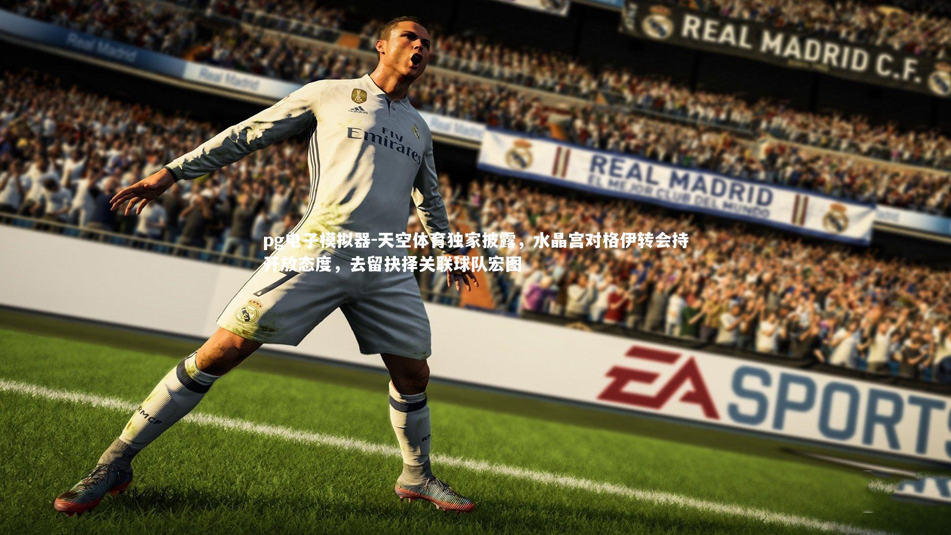 天空体育独家披露，水晶宫对格伊转会持开放态度，去留抉择关联球队宏图