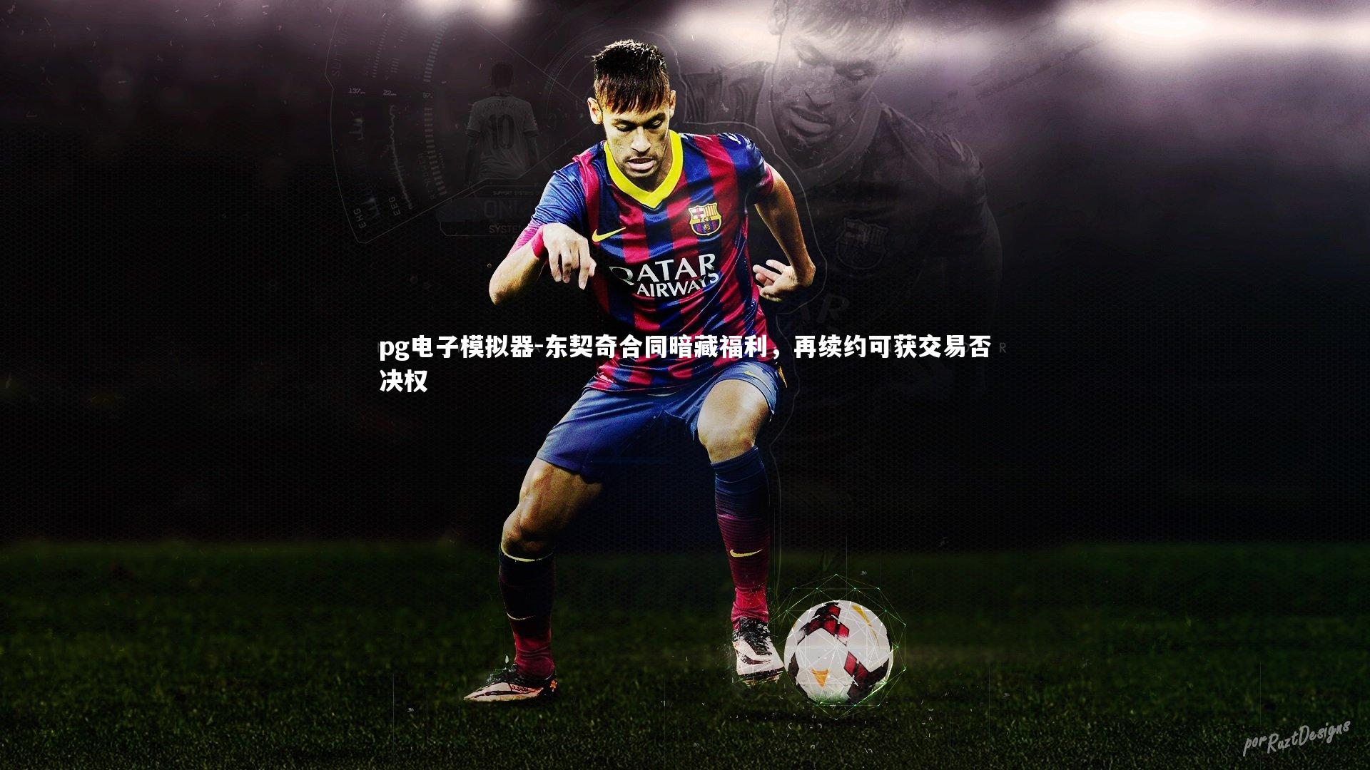 东契奇合同暗藏福利，再续约可获交易否决权