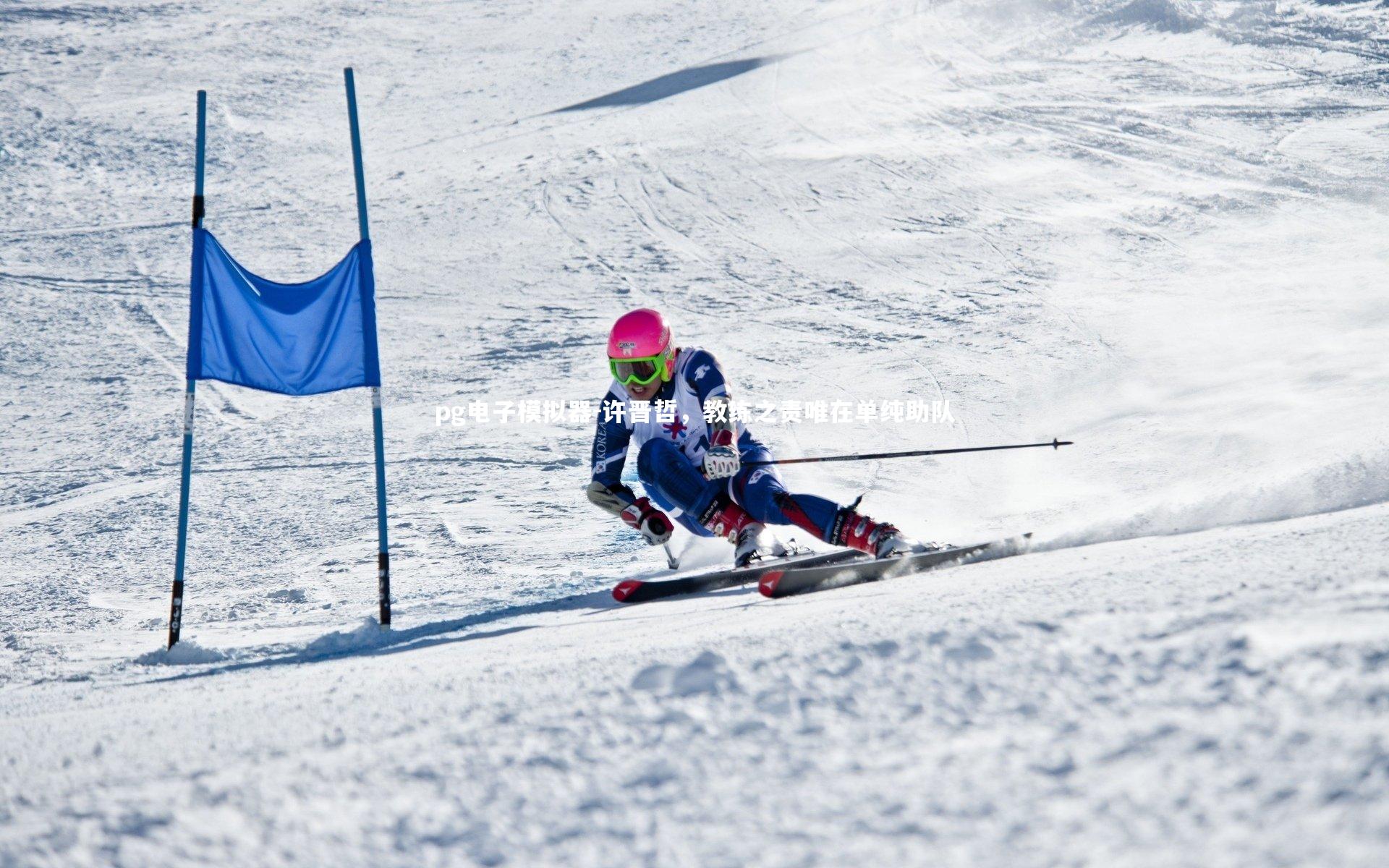 许晋哲，教练之责唯在单纯助队