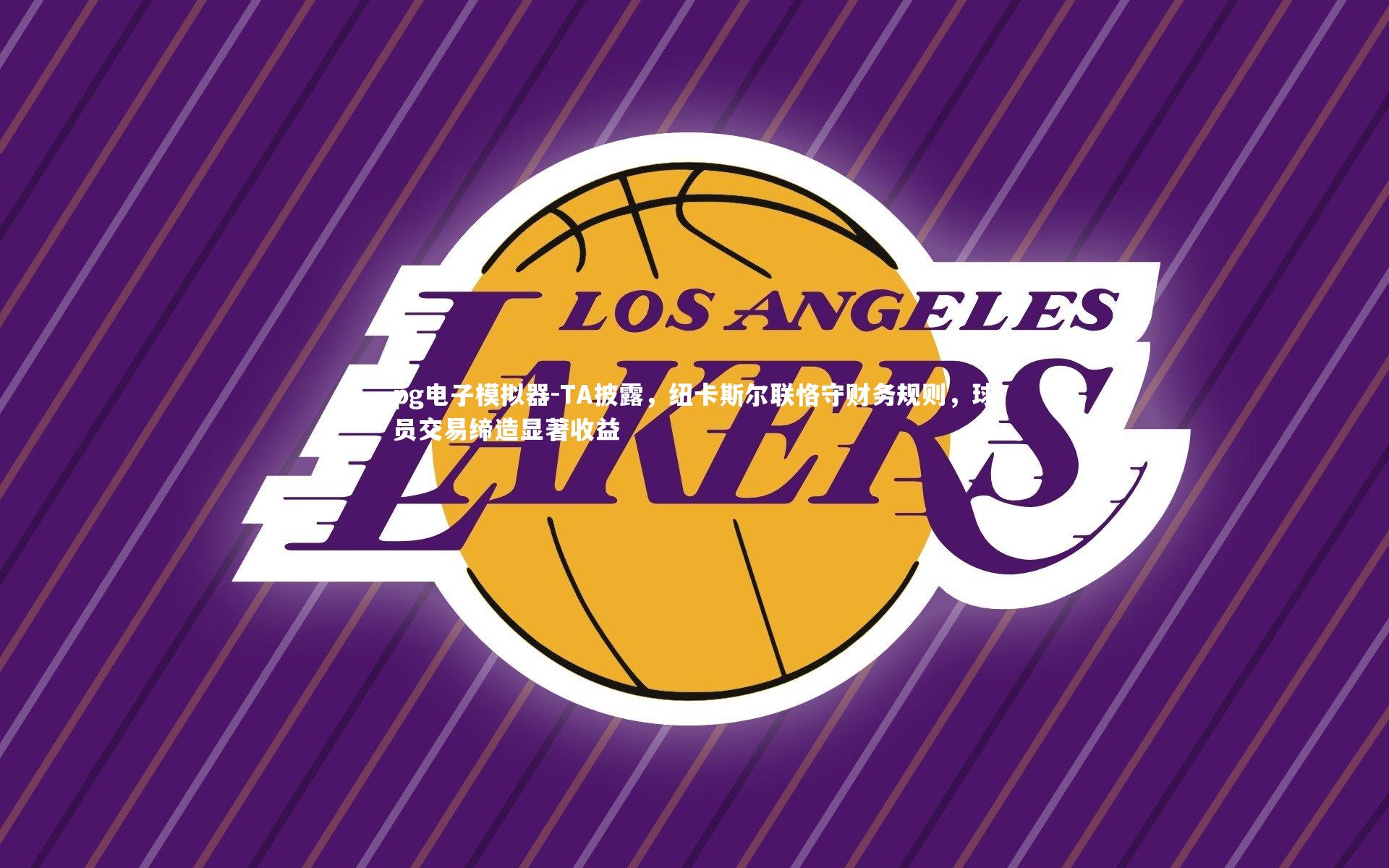 TA披露,纽卡斯尔联恪守财务规则,球员交易缔造显著收益