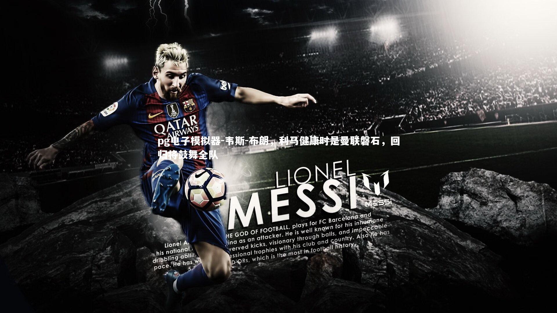 韦斯-布朗，利马健康时是曼联磐石，回归将鼓舞全队