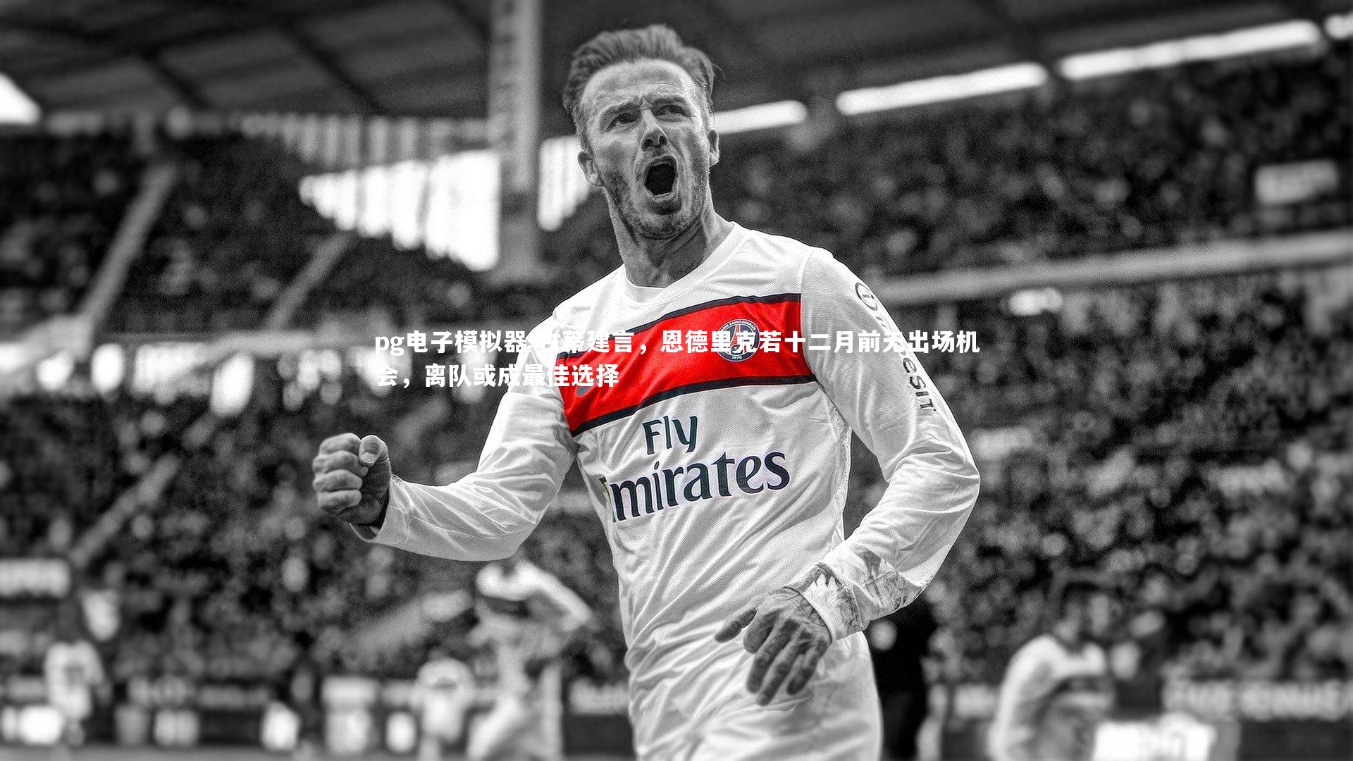 古蒂建言，恩德里克若十二月前无出场机会，离队或成最佳选择