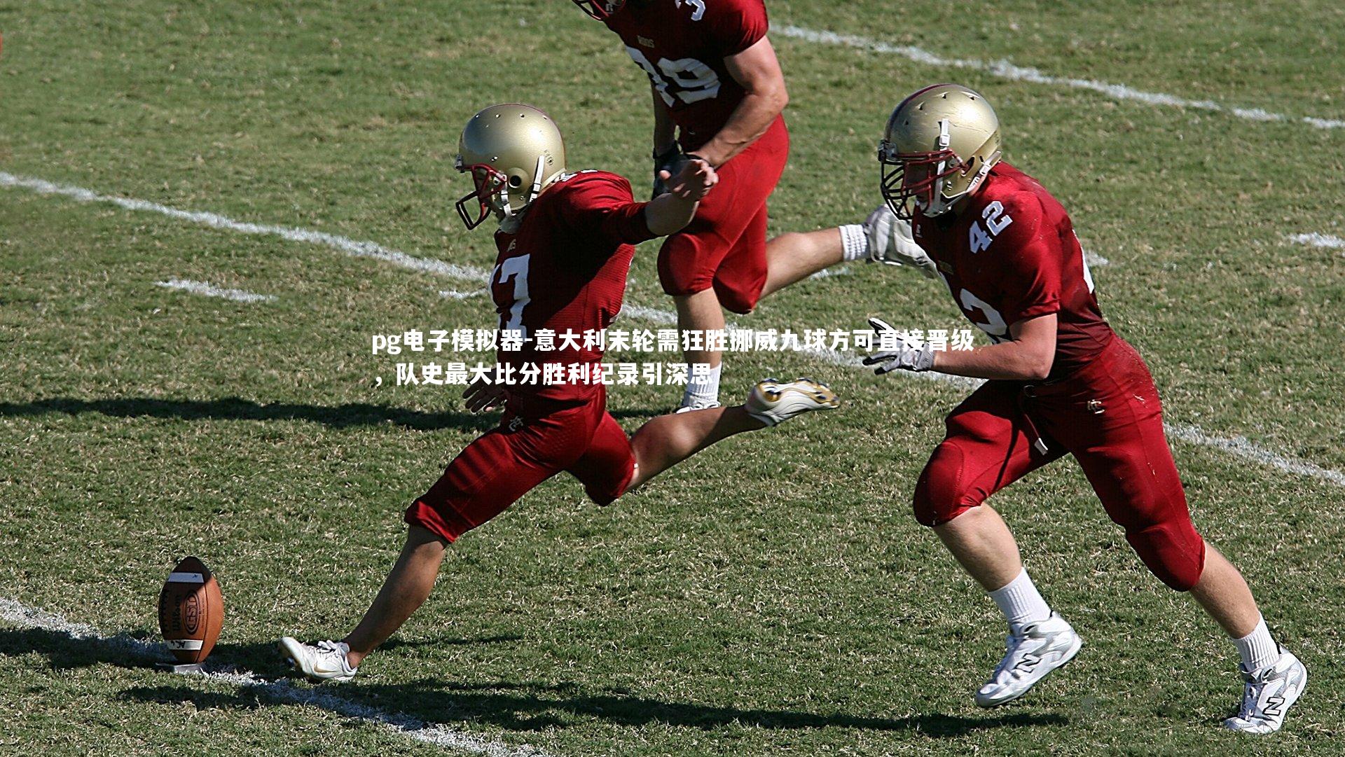 意大利末轮需狂胜挪威九球方可直接晋级，队史最大比分胜利纪录引深思