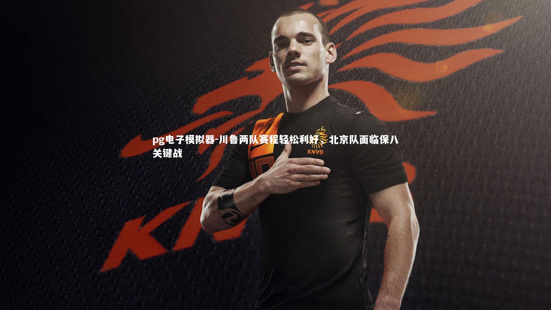 川鲁两队赛程轻松利好，北京队面临保八关键战