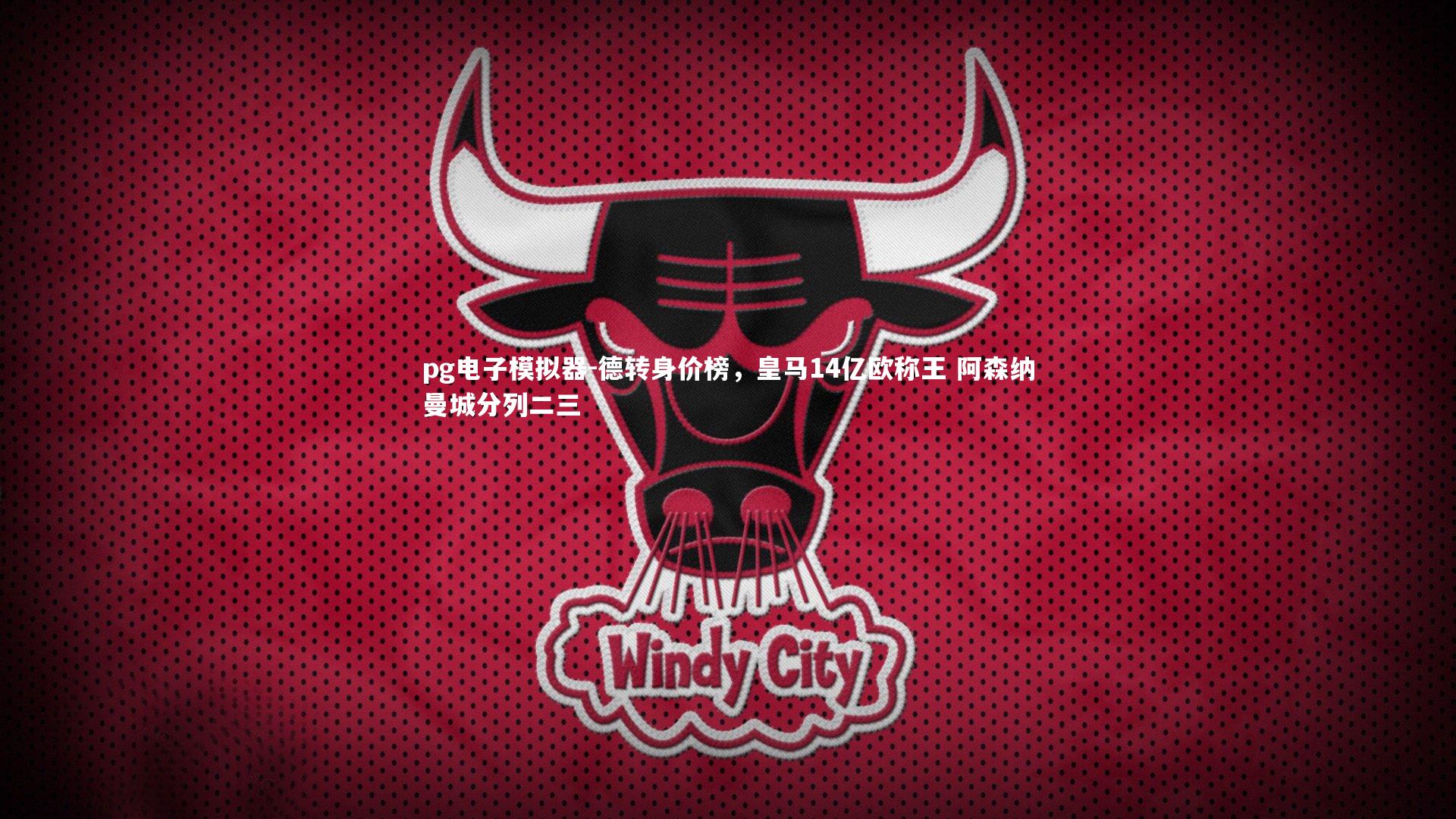 德转身价榜，皇马14亿欧称王 阿森纳曼城分列二三