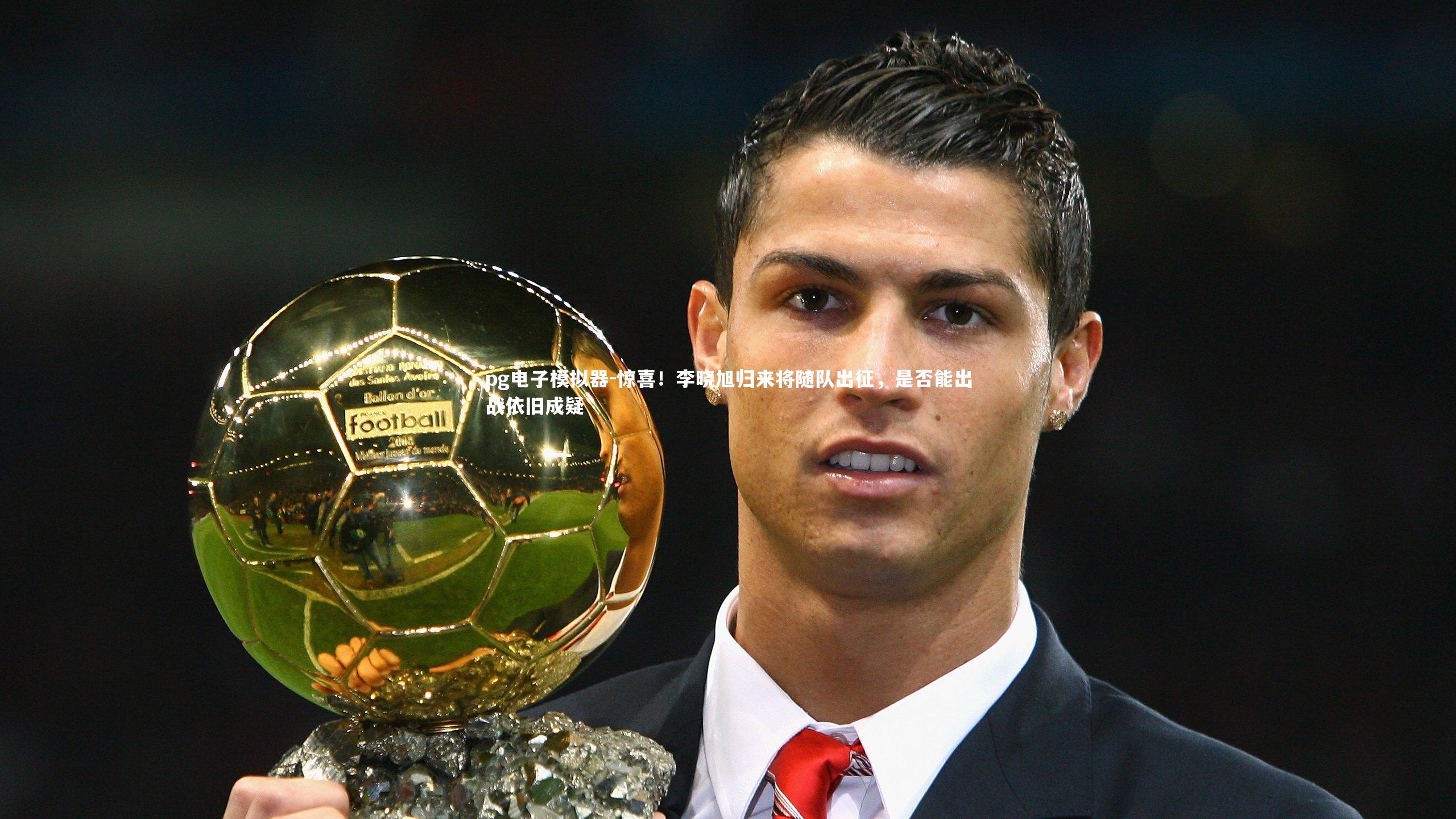 惊喜！李晓旭归来将随队出征，是否能出战依旧成疑