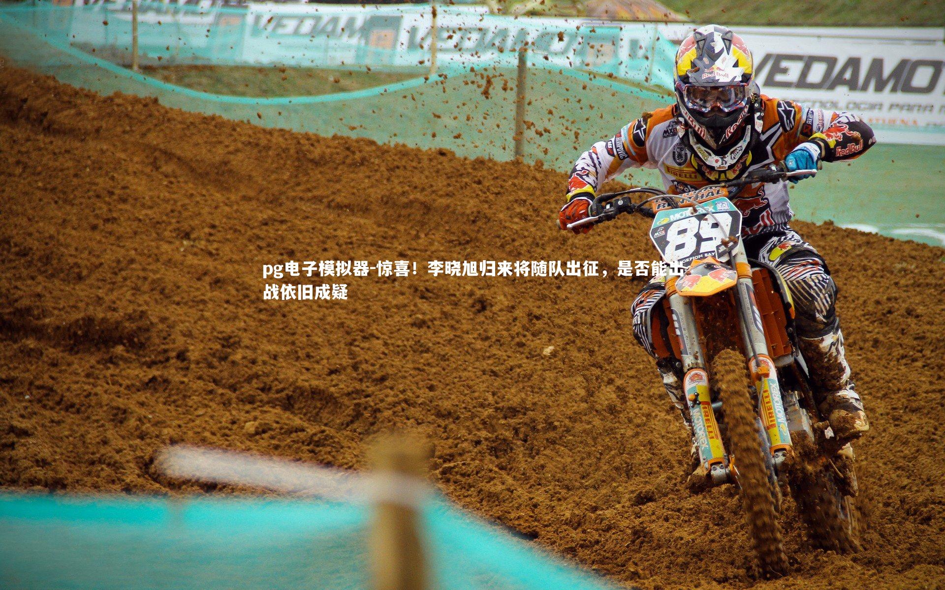 惊喜！李晓旭归来将随队出征，是否能出战依旧成疑