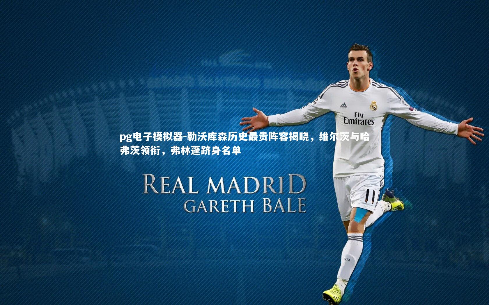 勒沃库森历史最贵阵容揭晓，维尔茨与哈弗茨领衔，弗林蓬跻身名单