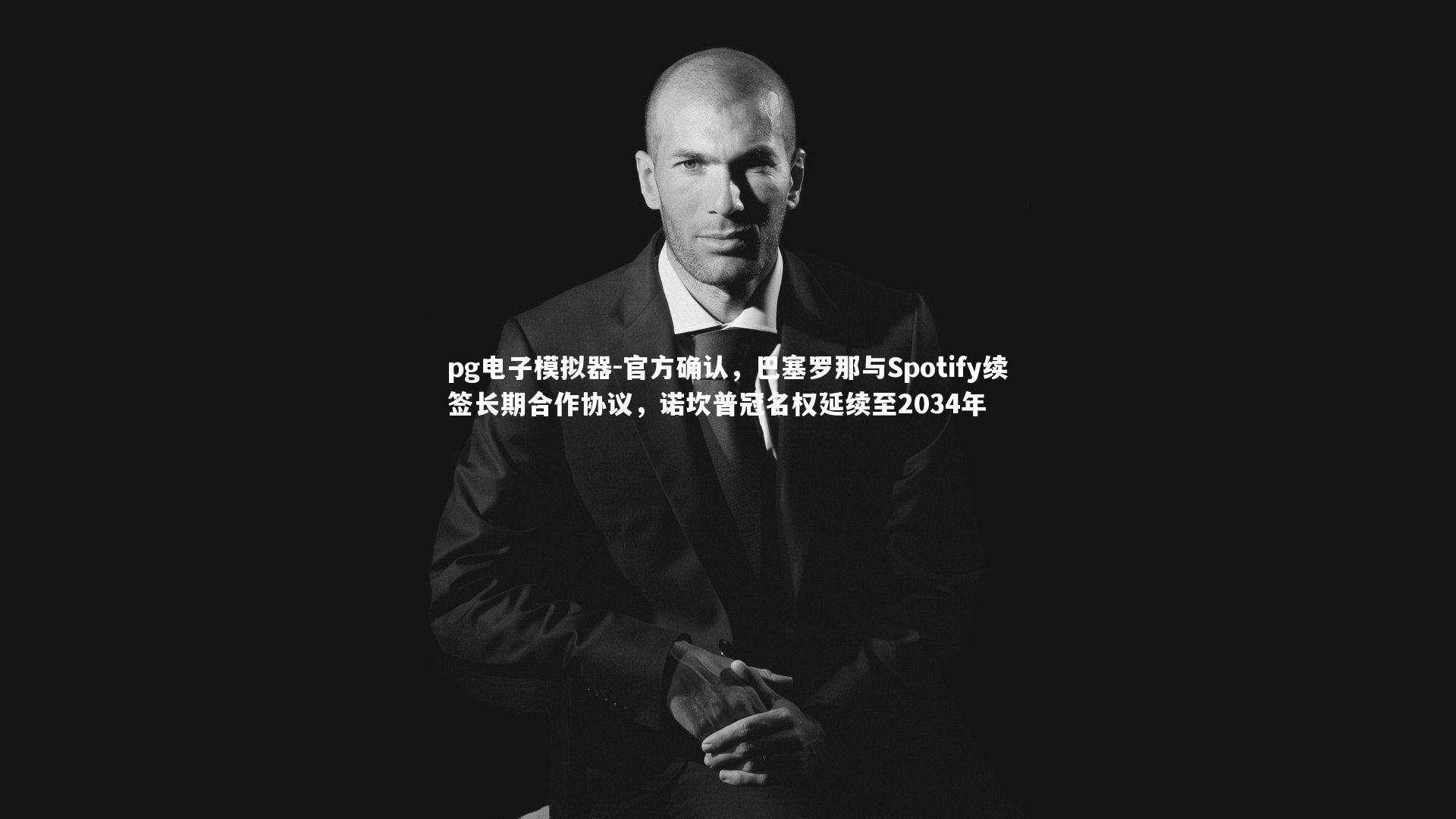 官方确认，巴塞罗那与Spotify续签长期合作协议，诺坎普冠名权延续至2034年