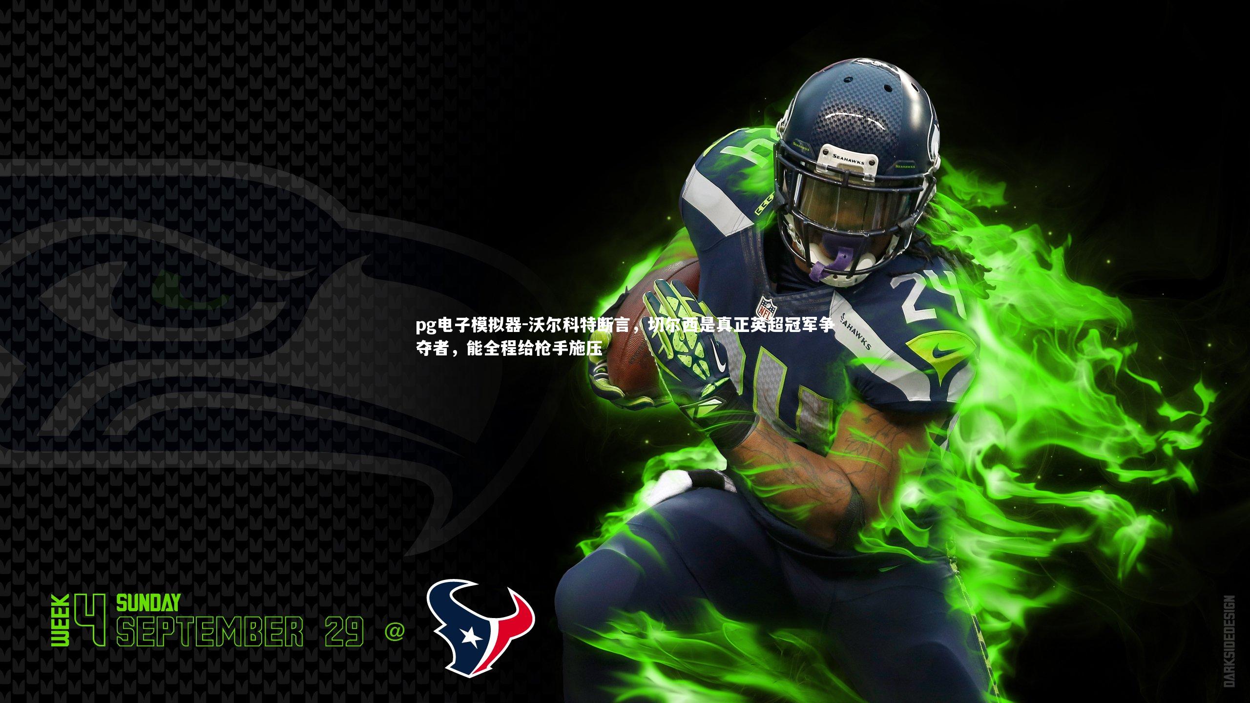 沃尔科特断言，切尔西是真正英超冠军争夺者，能全程给枪手施压