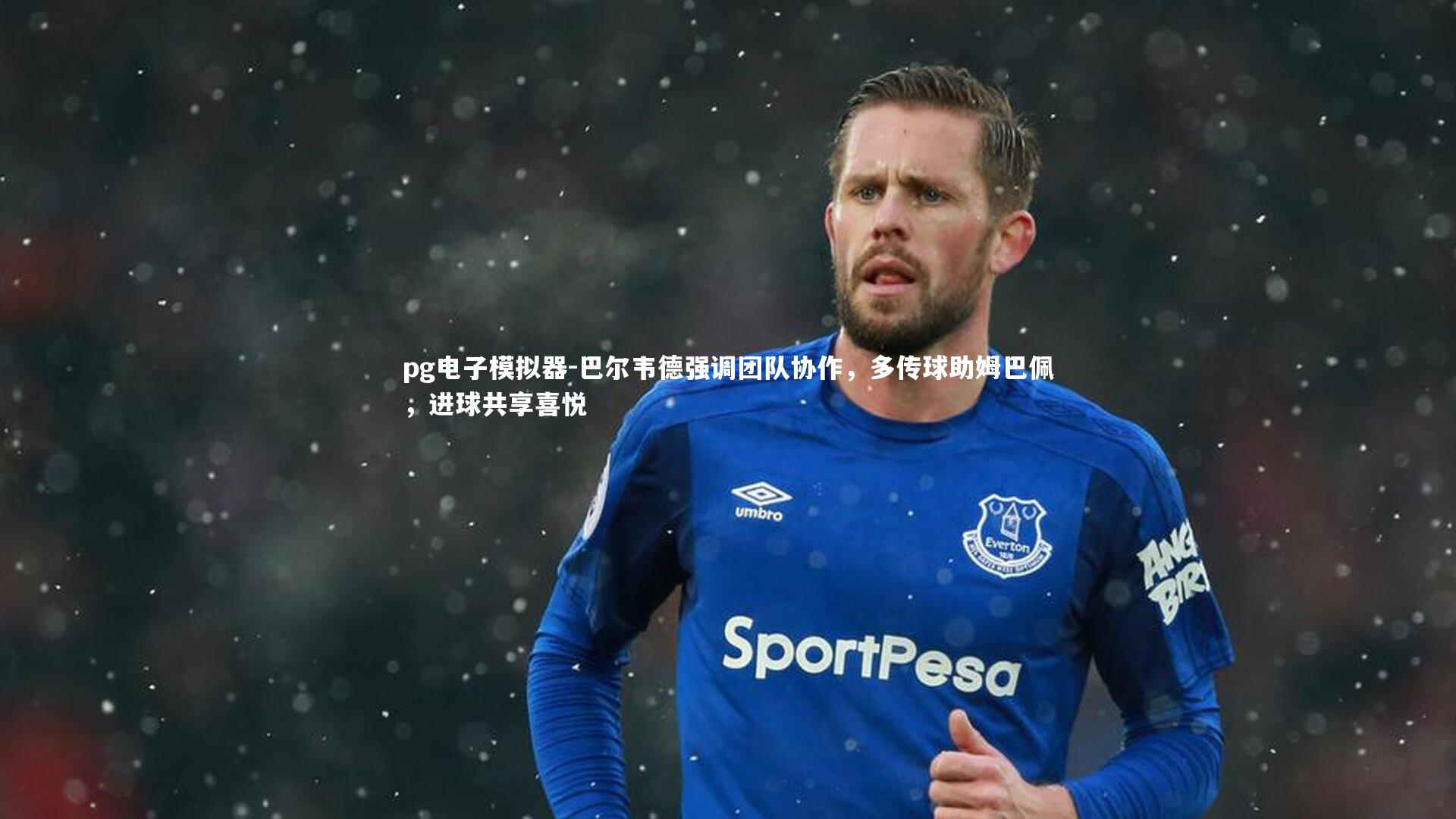 巴尔韦德强调团队协作，多传球助姆巴佩，进球共享喜悦