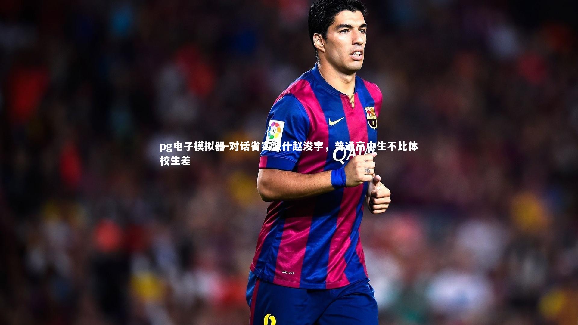 对话省实波什赵浚宇，普通高中生不比体校生差