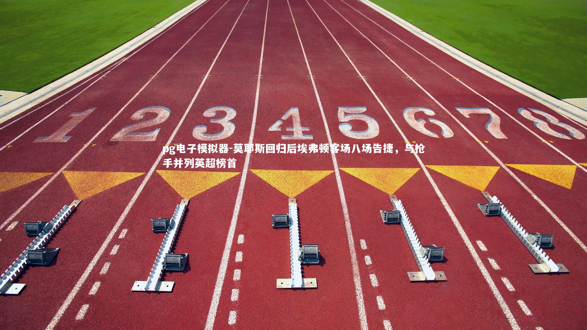 莫耶斯回归后埃弗顿客场八场告捷，与枪手并列英超榜首