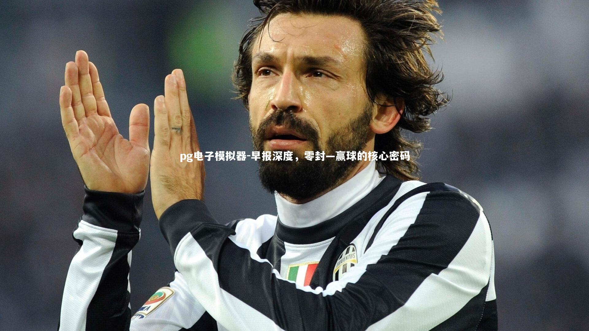 早报深度，零封—赢球的核心密码