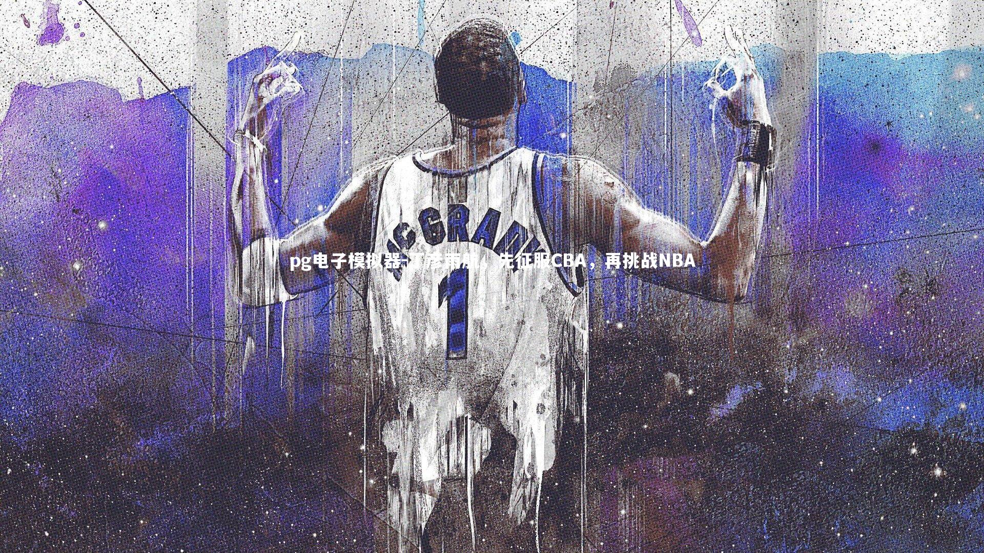 丁彦雨航，先征服CBA，再挑战NBA