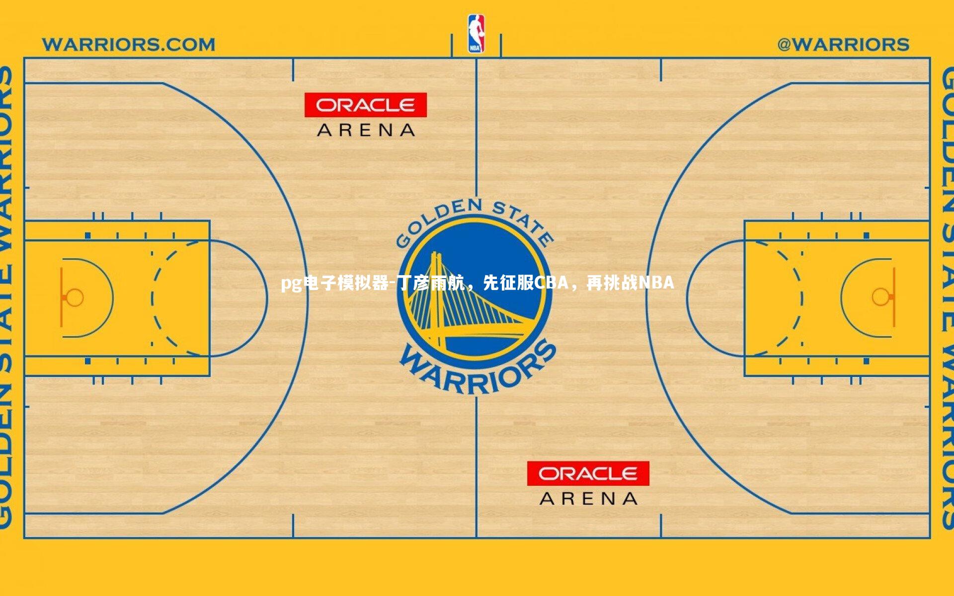 丁彦雨航，先征服CBA，再挑战NBA