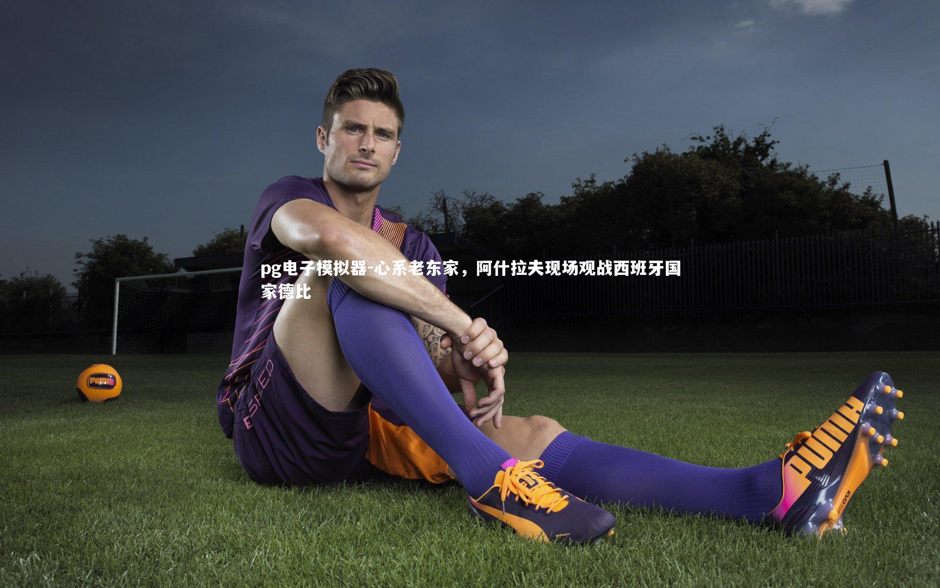 心系老东家，阿什拉夫现场观战西班牙国家德比