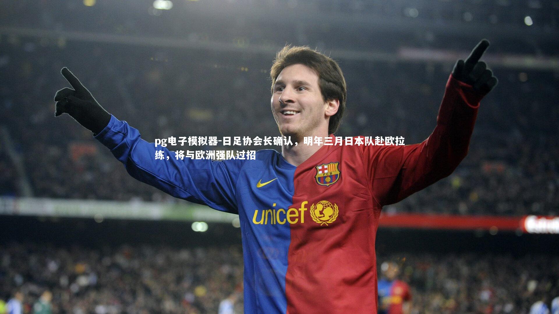 日足协会长确认，明年三月日本队赴欧拉练，将与欧洲强队过招