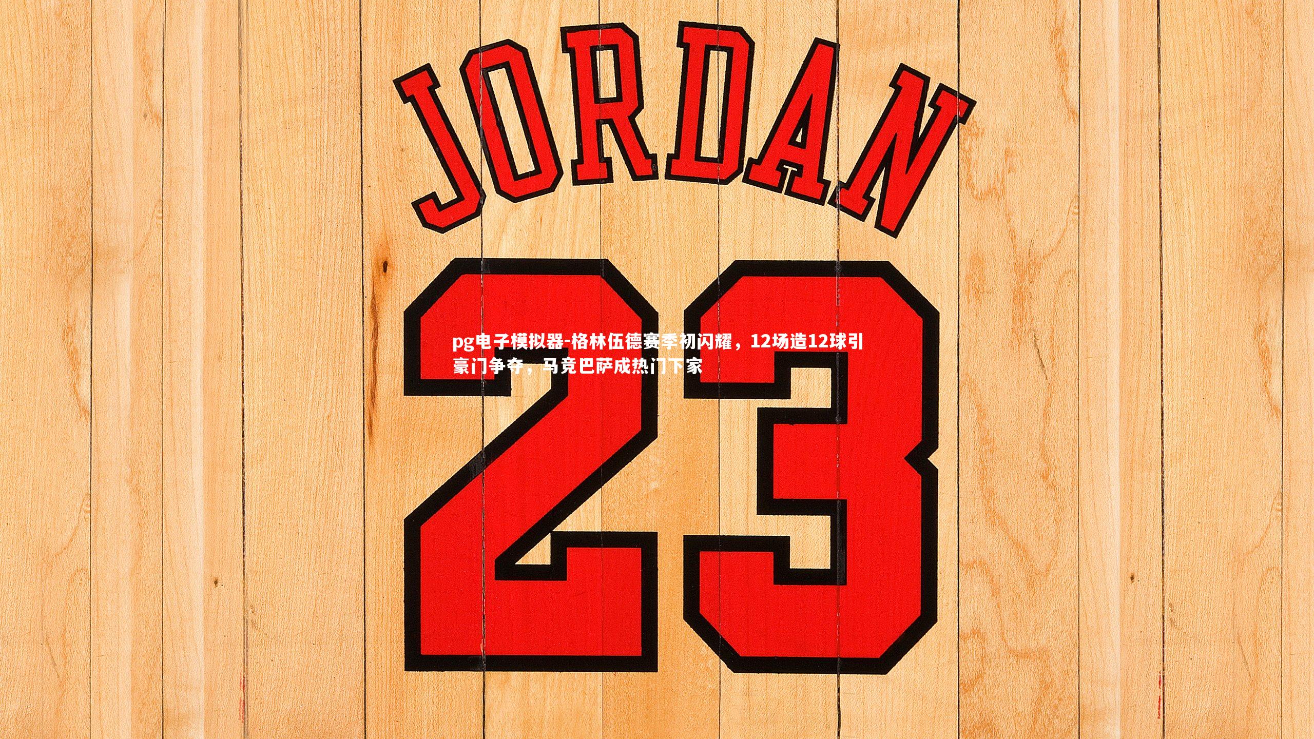 格林伍德赛季初闪耀，12场造12球引豪门争夺，马竞巴萨成热门下家