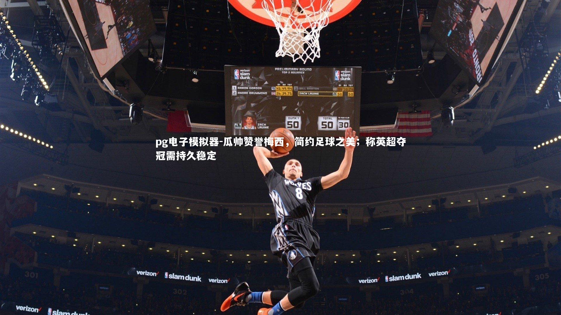 瓜帅赞誉梅西，简约足球之美；称英超夺冠需持久稳定