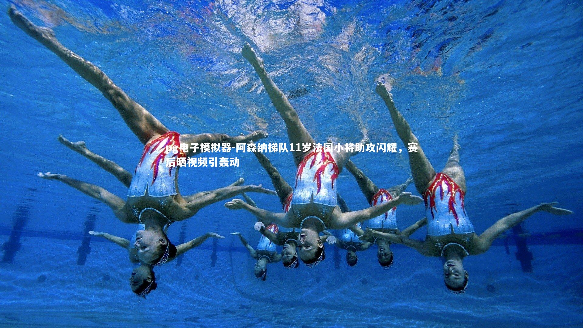 阿森纳梯队11岁法国小将助攻闪耀，赛后晒视频引轰动