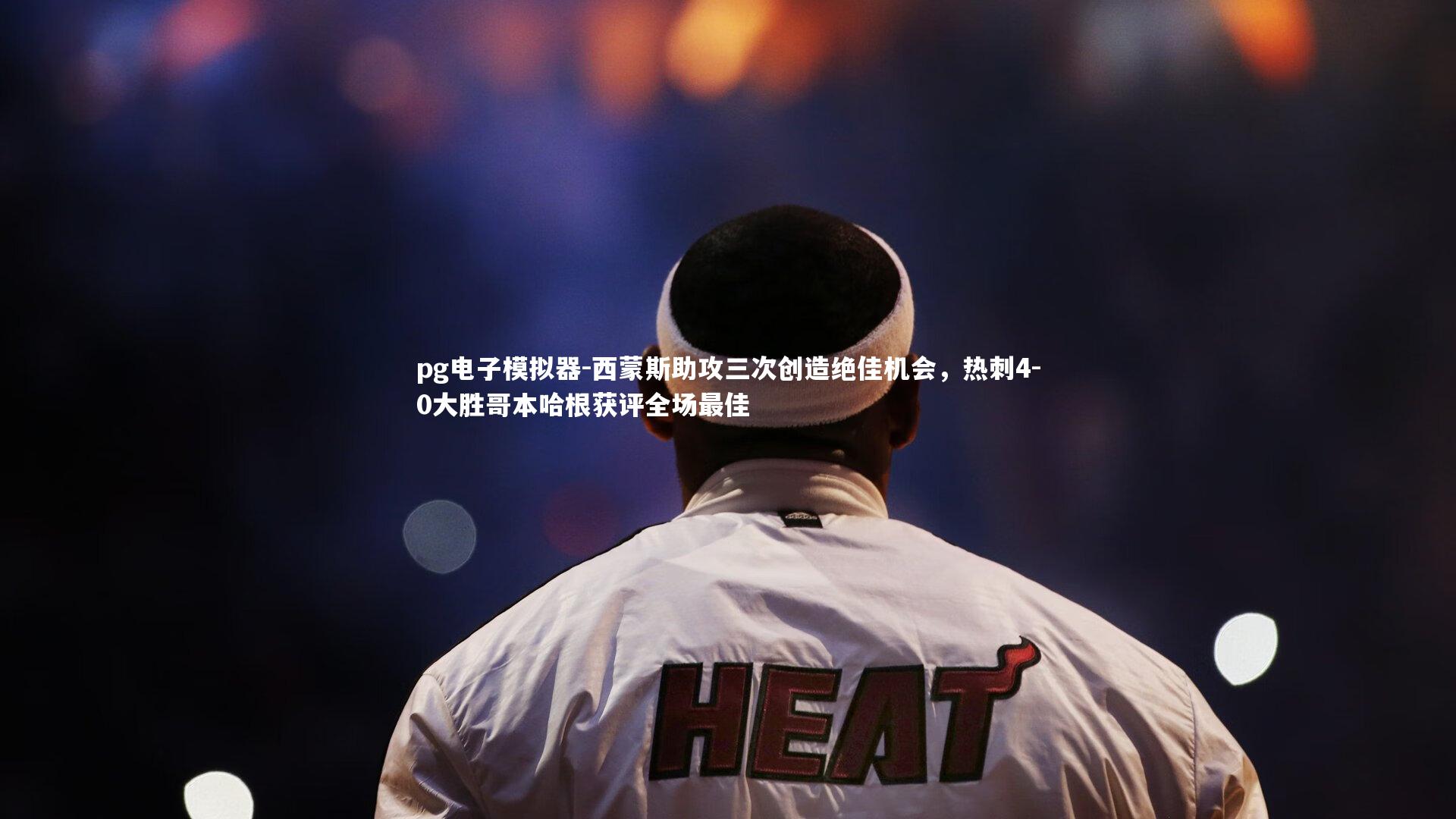 西蒙斯助攻三次创造绝佳机会，热刺4-0大胜哥本哈根获评全场最佳