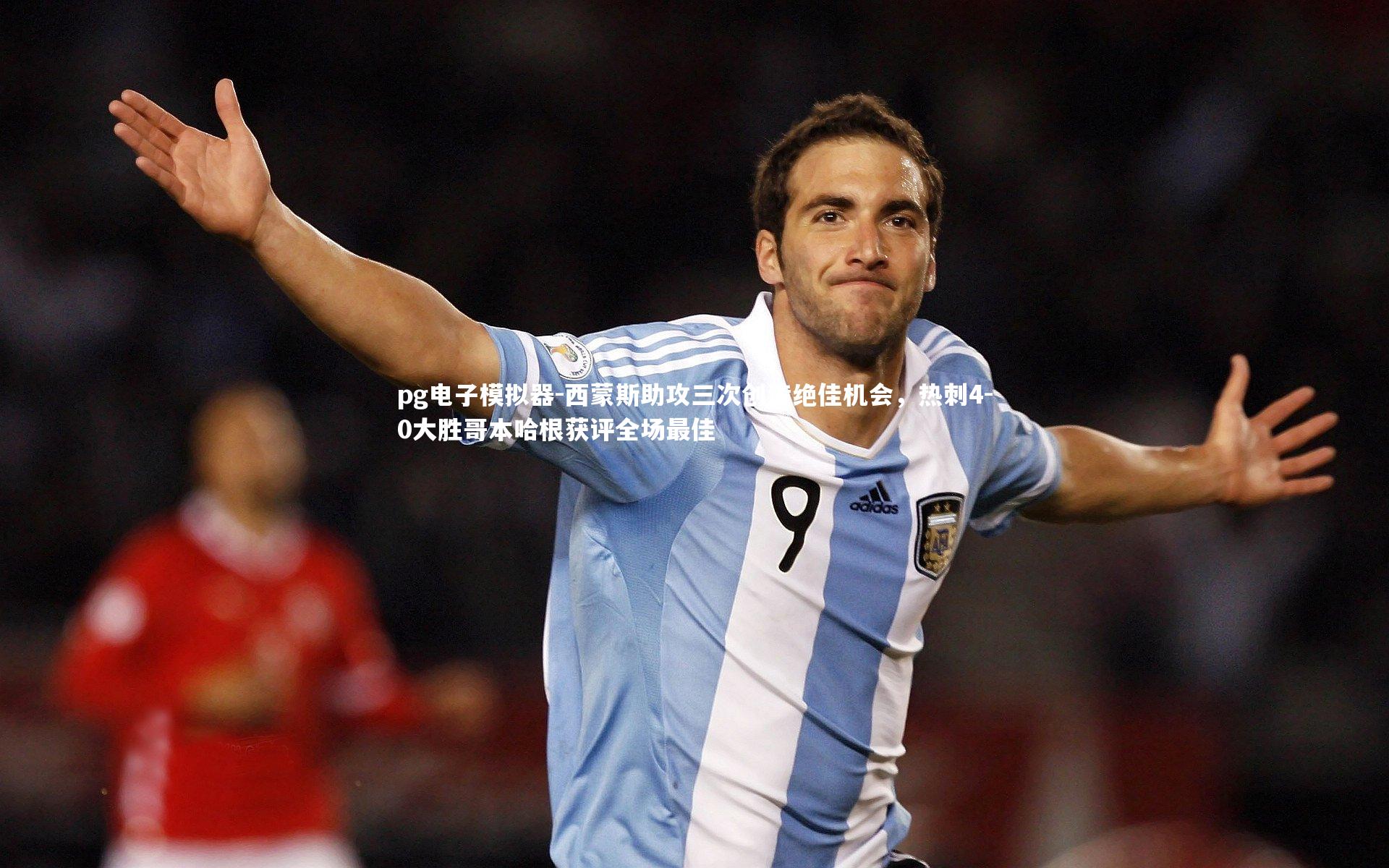 西蒙斯助攻三次创造绝佳机会，热刺4-0大胜哥本哈根获评全场最佳