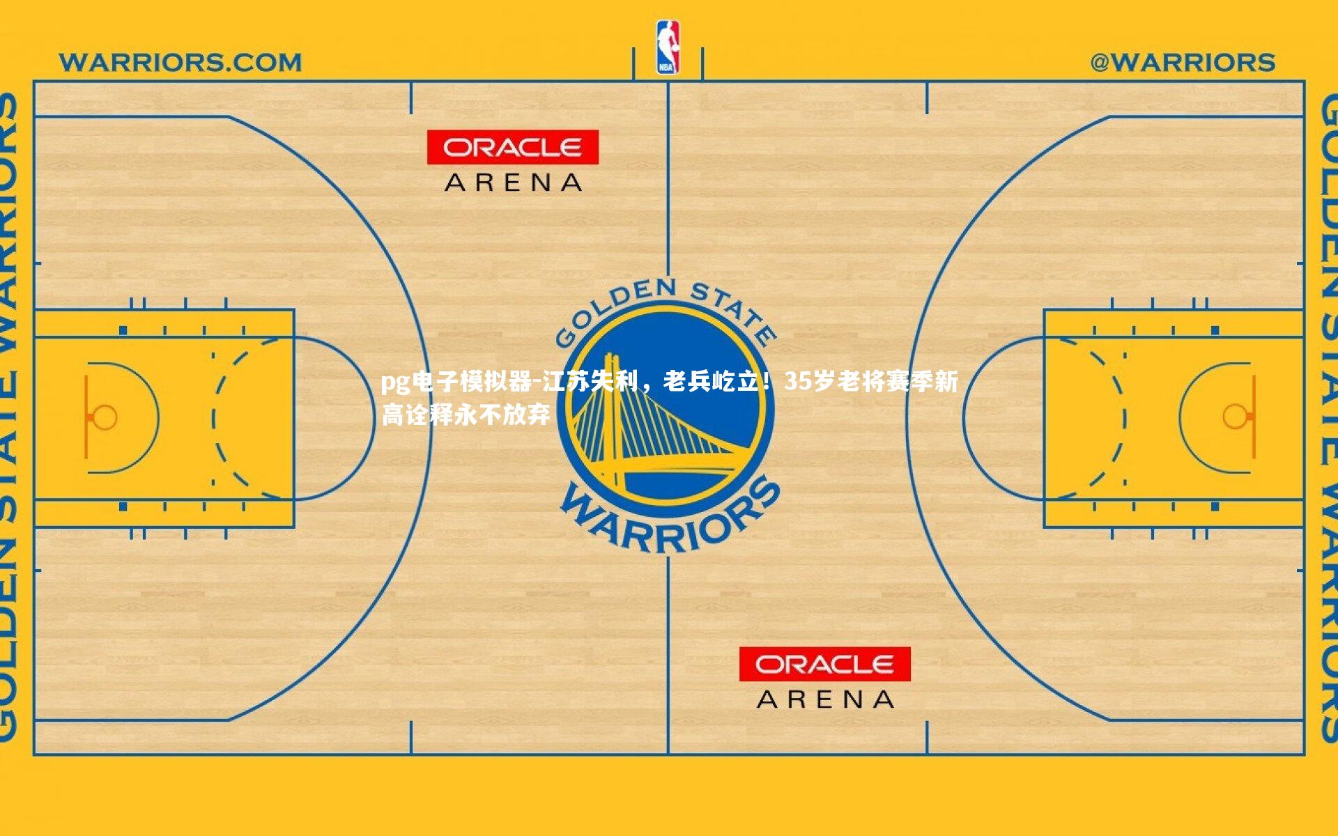江苏失利，老兵屹立！35岁老将赛季新高诠释永不放弃