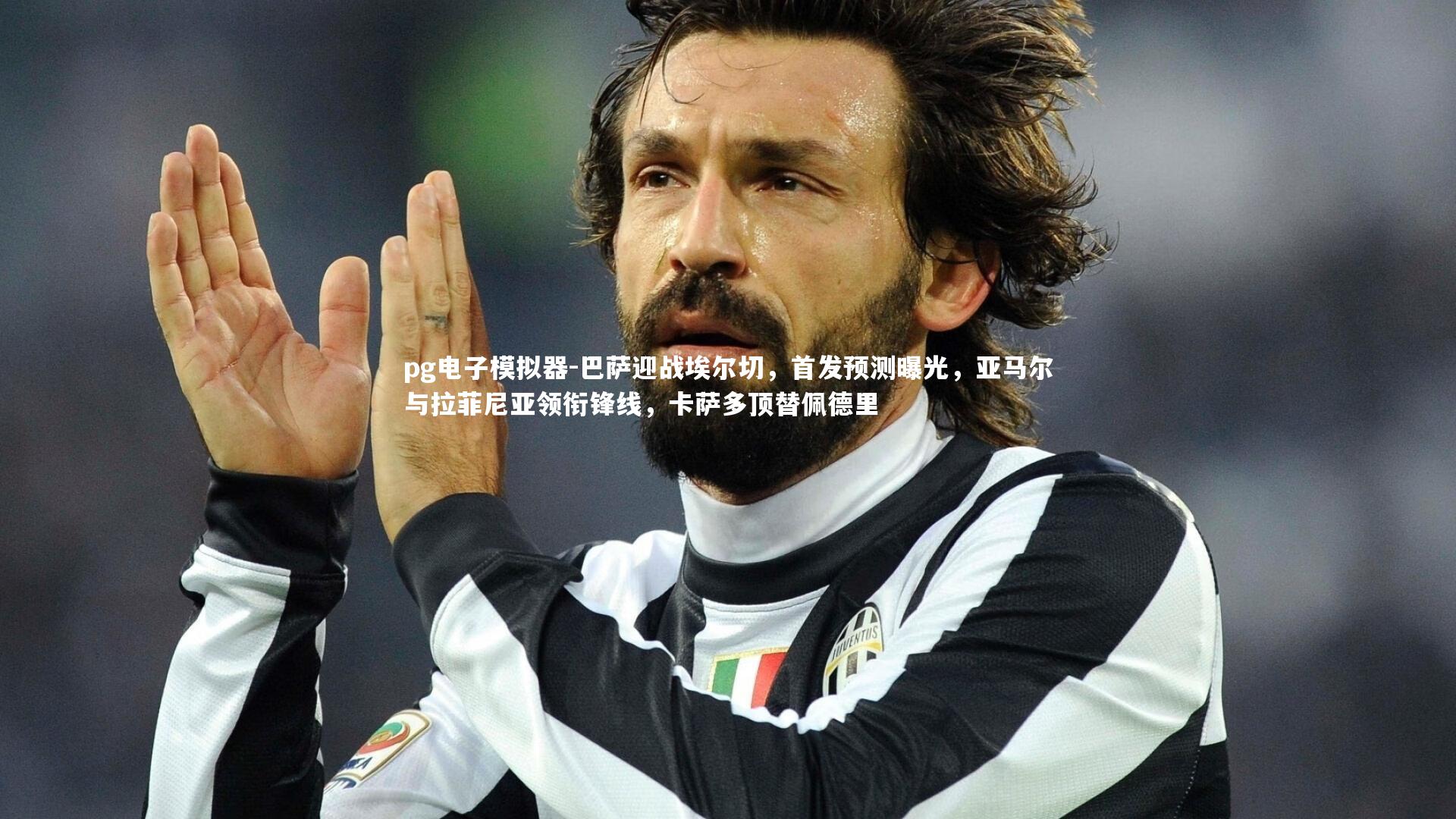 巴萨迎战埃尔切，首发预测曝光，亚马尔与拉菲尼亚领衔锋线，卡萨多顶替佩德里