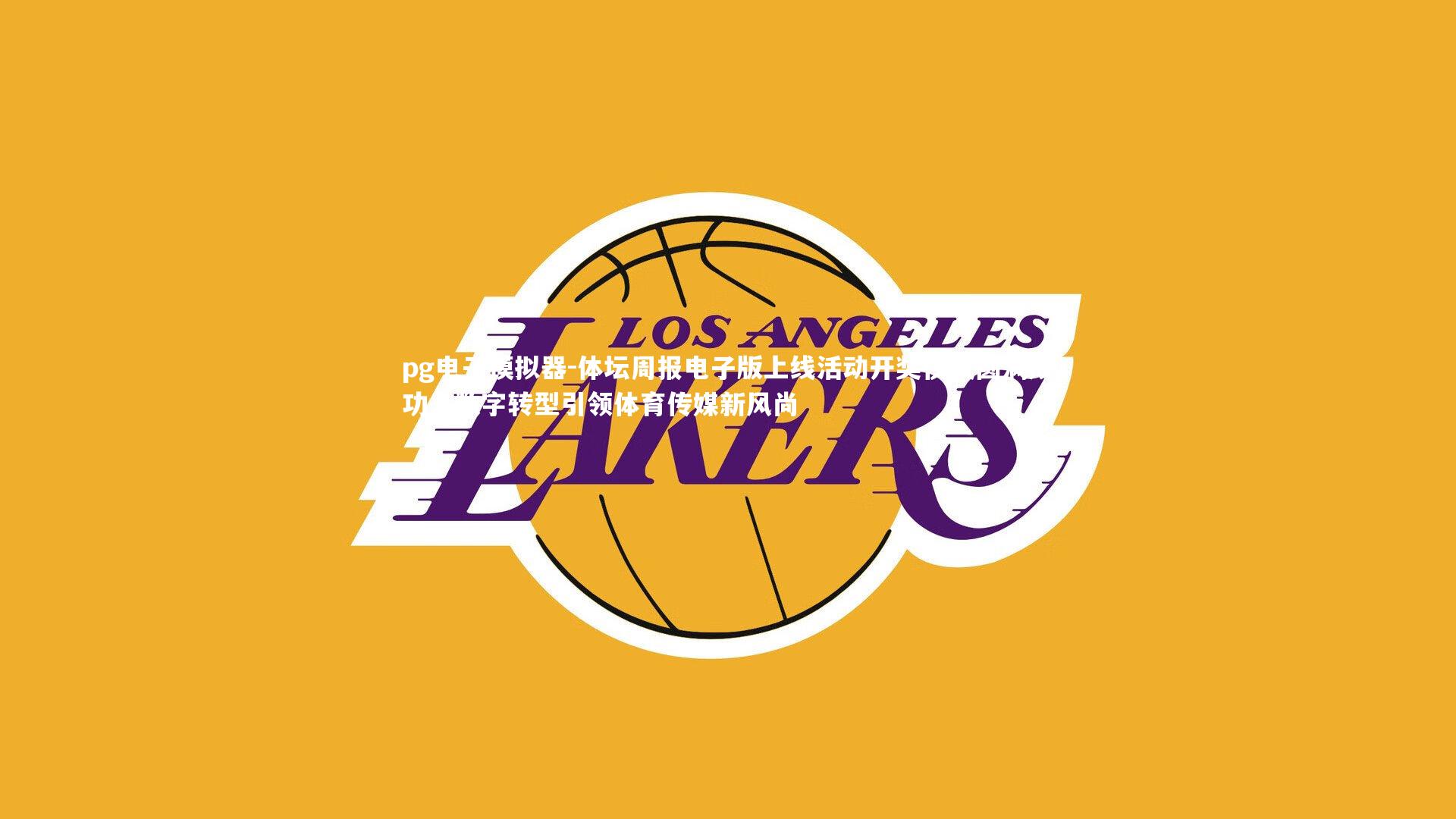 体坛周报电子版上线活动开奖仪式圆满成功，数字转型引领体育传媒新风尚