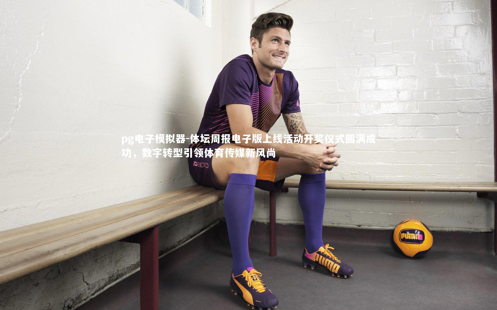 体坛周报电子版上线活动开奖仪式圆满成功，数字转型引领体育传媒新风尚