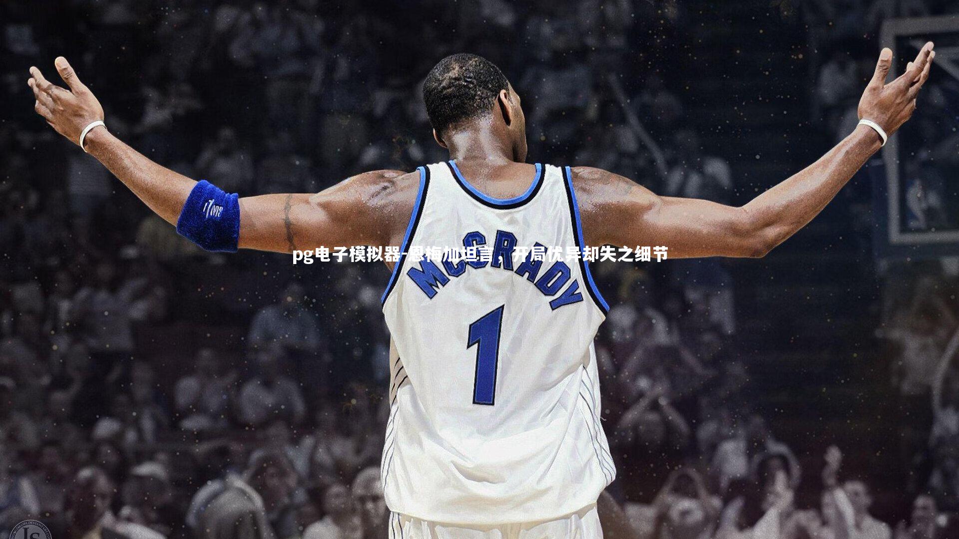 恩梅加坦言，开局优异却失之细节