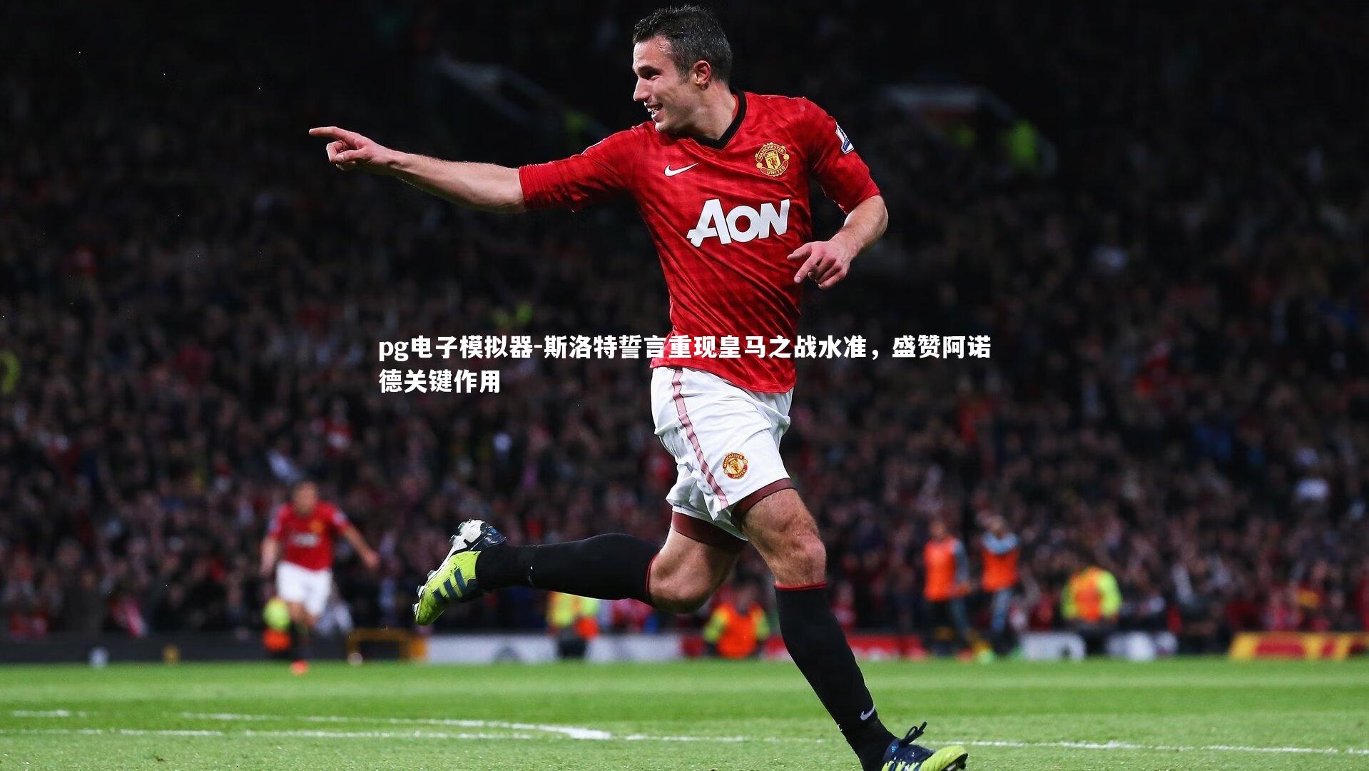 斯洛特誓言重现皇马之战水准，盛赞阿诺德关键作用