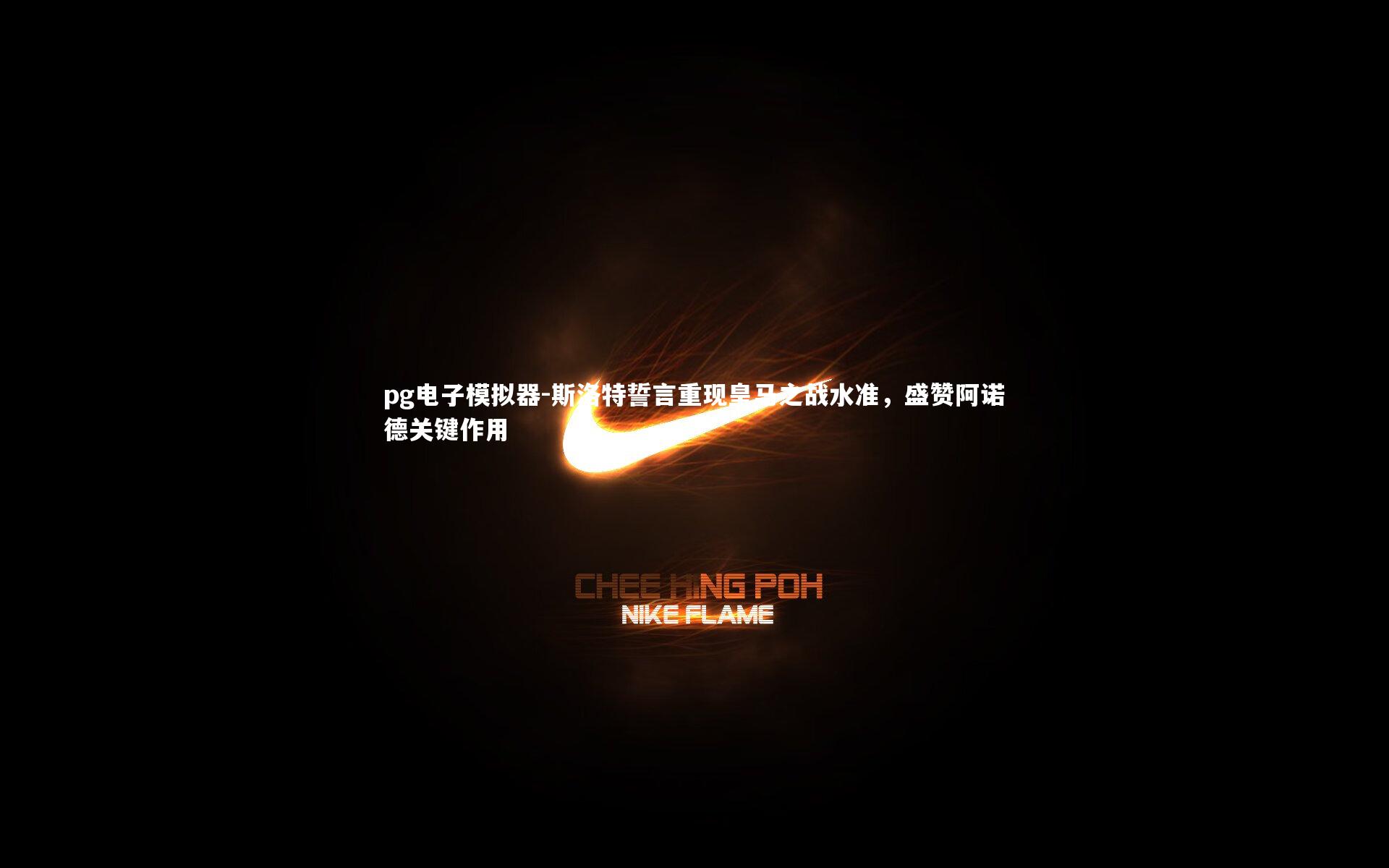 斯洛特誓言重现皇马之战水准，盛赞阿诺德关键作用