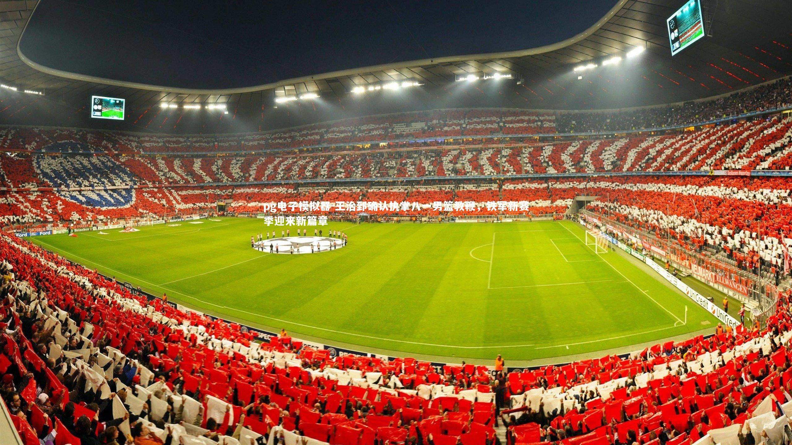 pg电子模拟器-王治郅确认执掌八一男篮教鞭，铁军新赛季迎来新篇章