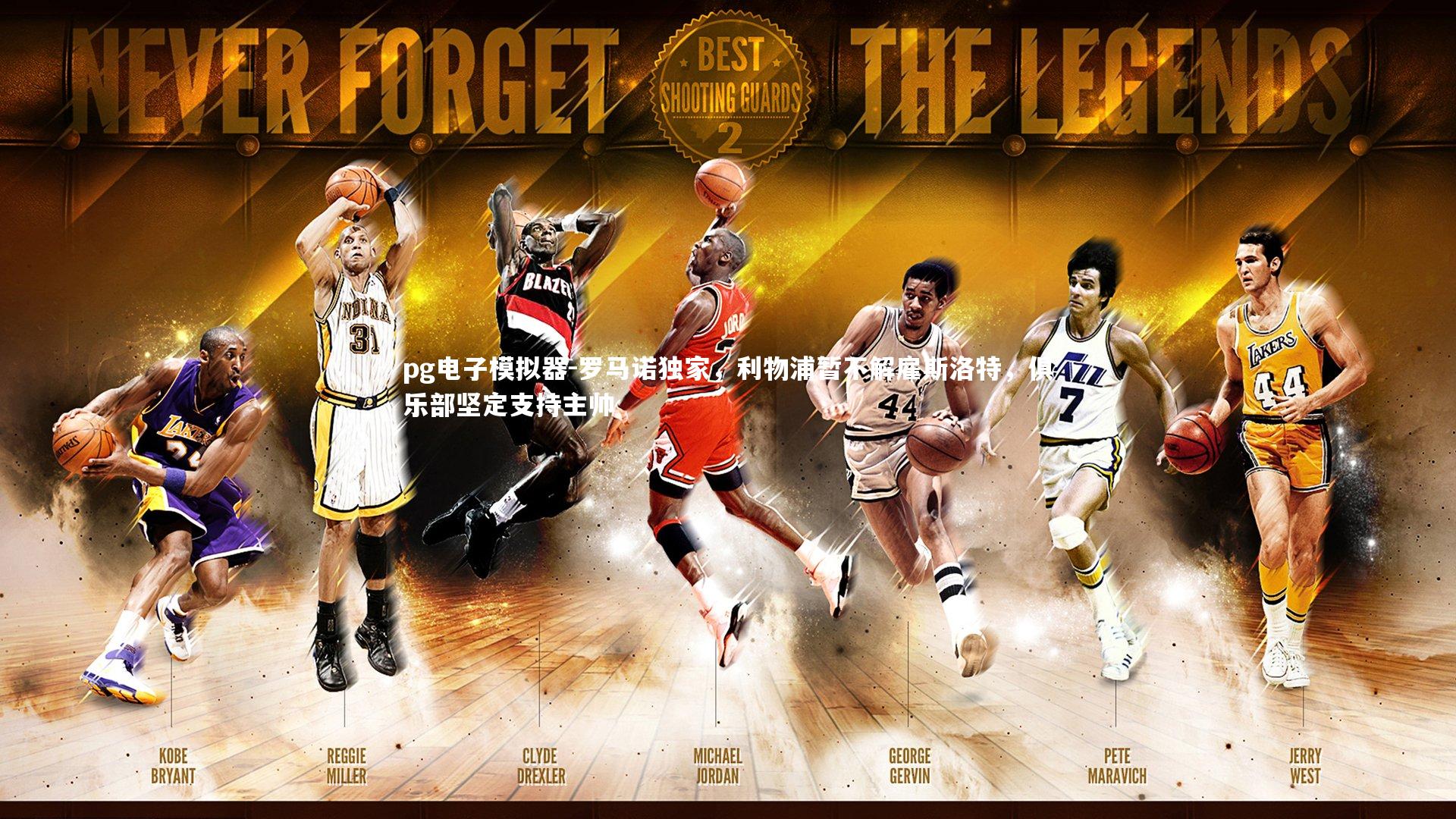 罗马诺独家，利物浦暂不解雇斯洛特，俱乐部坚定支持主帅