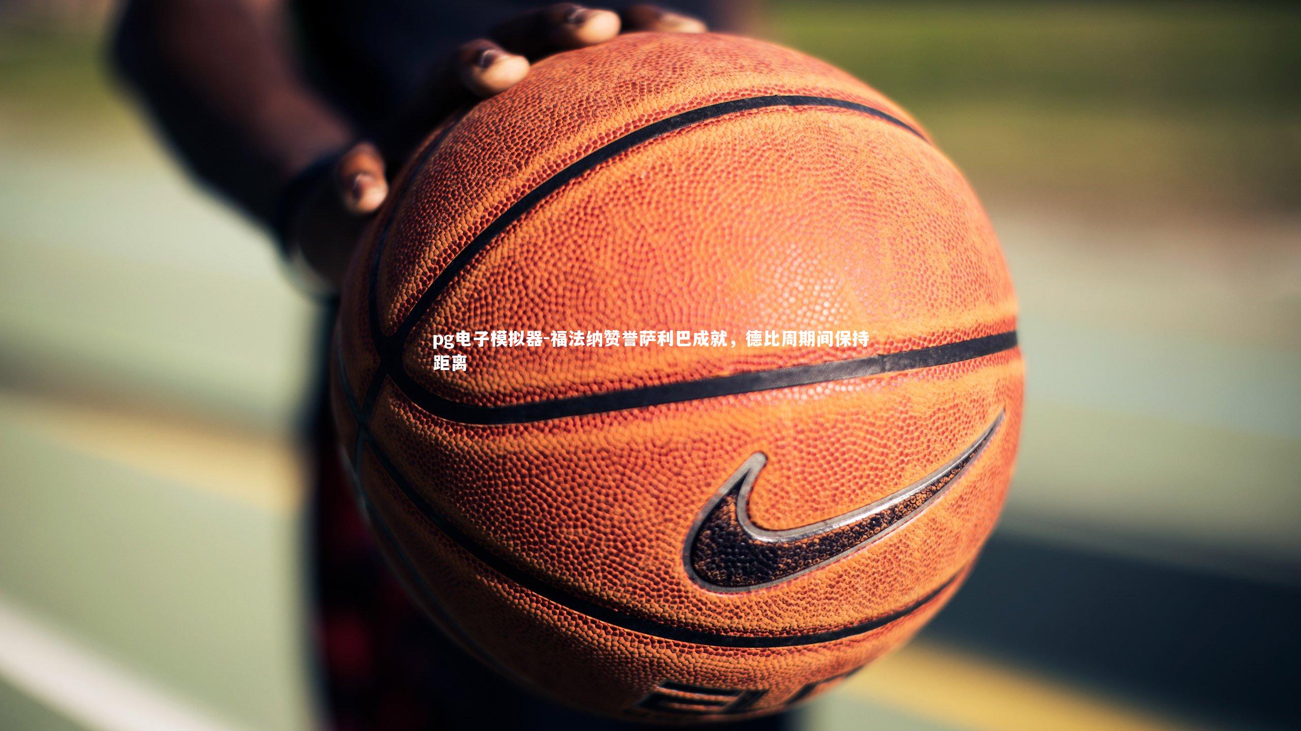 福法纳赞誉萨利巴成就，德比周期间保持距离