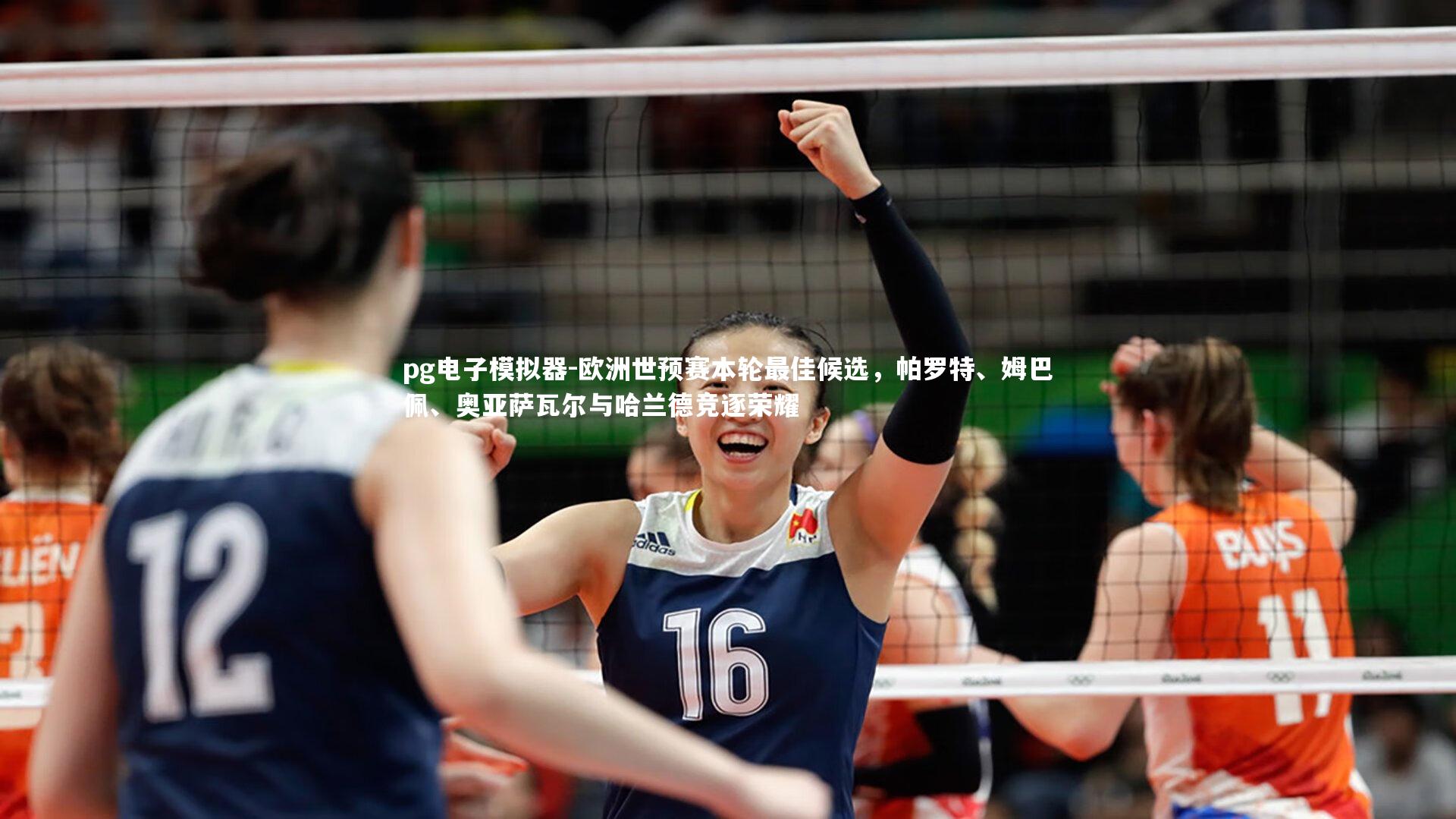 欧洲世预赛本轮最佳候选，帕罗特、姆巴佩、奥亚萨瓦尔与哈兰德竞逐荣耀