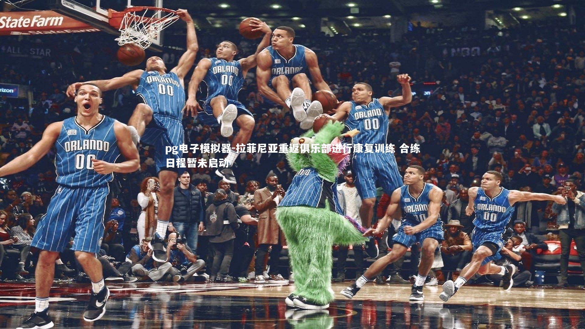 拉菲尼亚重返俱乐部进行康复训练 合练日程暂未启动