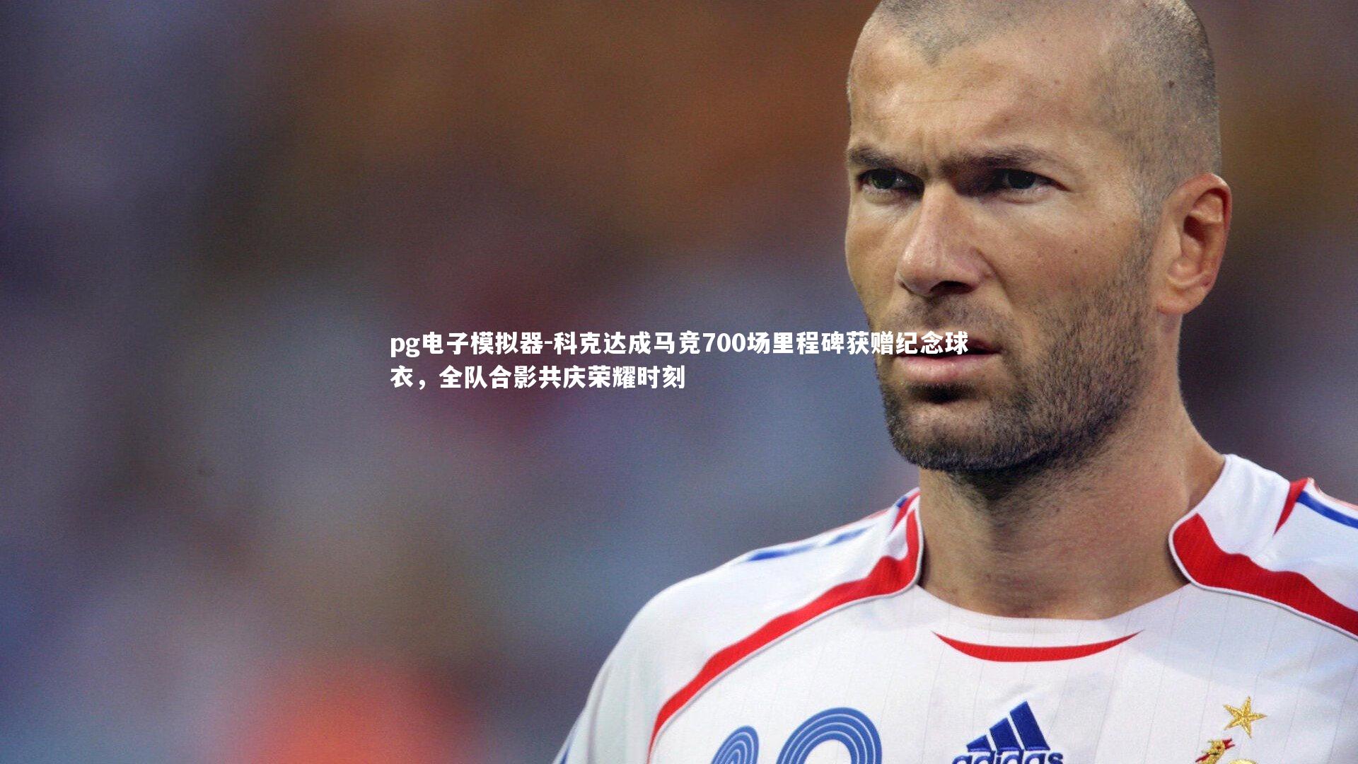 科克达成马竞700场里程碑获赠纪念球衣,全队合影共庆荣耀时刻