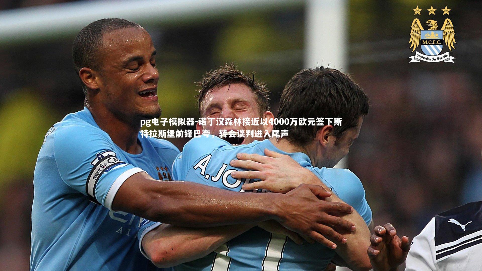 诺丁汉森林接近以4000万欧元签下斯特拉斯堡前锋巴夸，转会谈判进入尾声