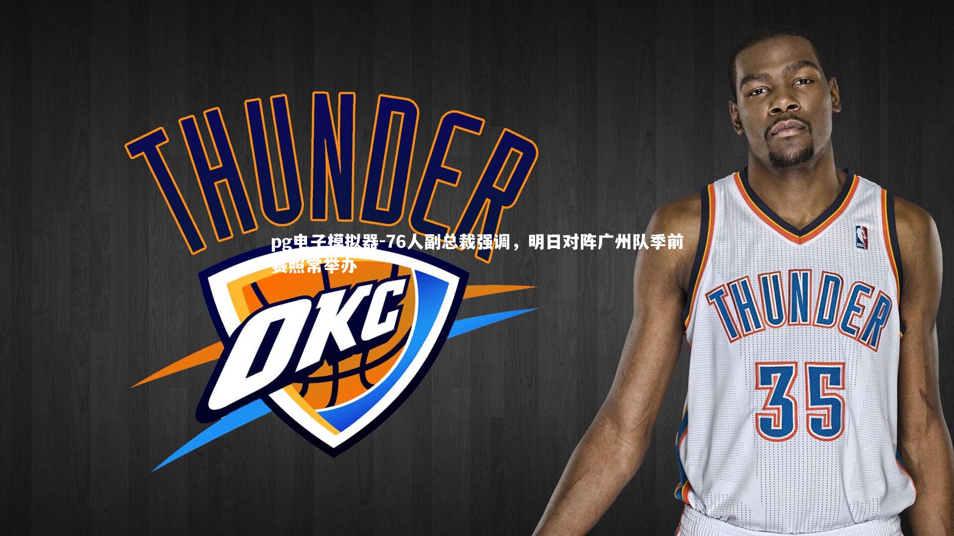 76人副总裁强调,明日对阵广州队季前赛照常举办