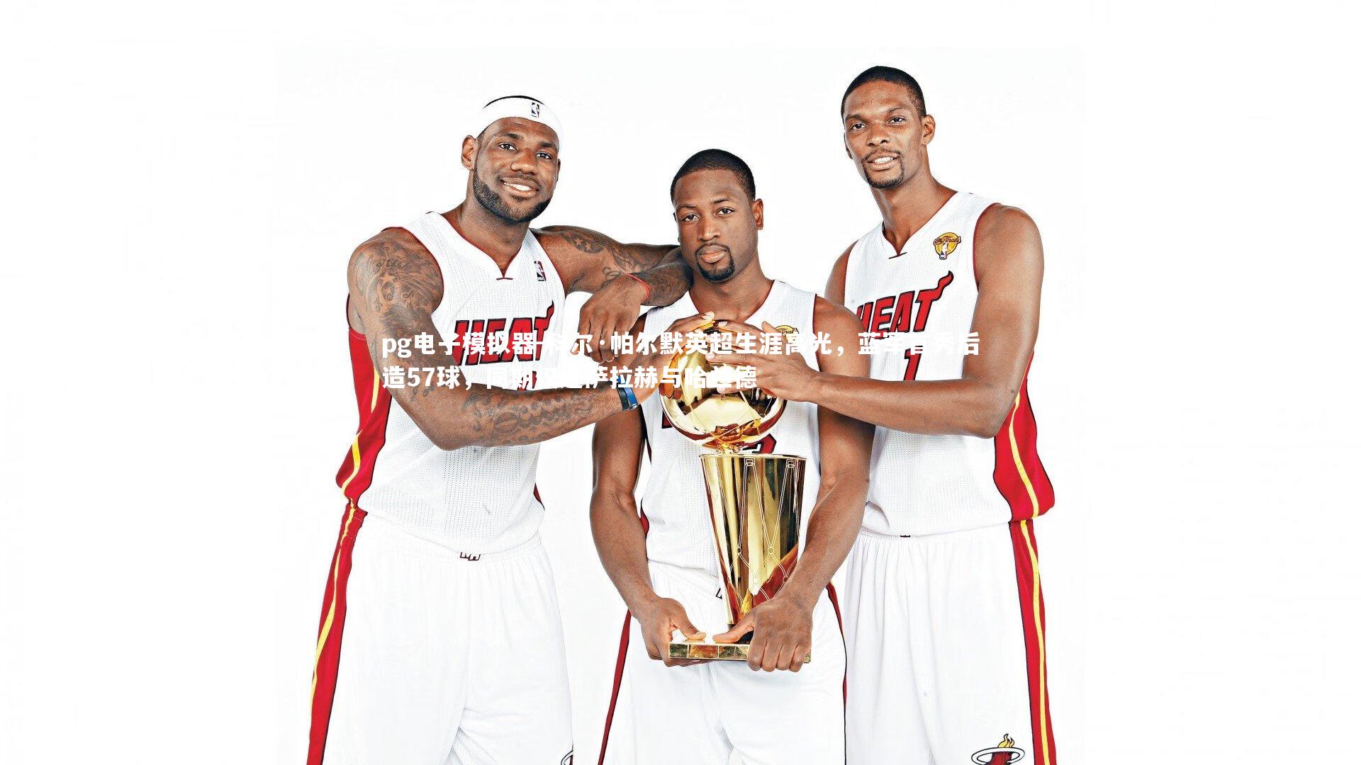 科尔·帕尔默英超生涯高光，蓝军首秀后造57球，同期仅逊萨拉赫与哈兰德