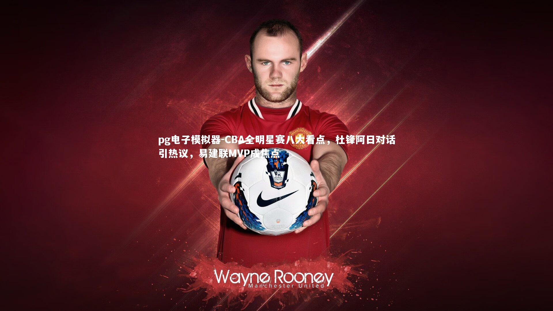 CBA全明星赛八大看点，杜锋阿日对话引热议，易建联MVP成焦点