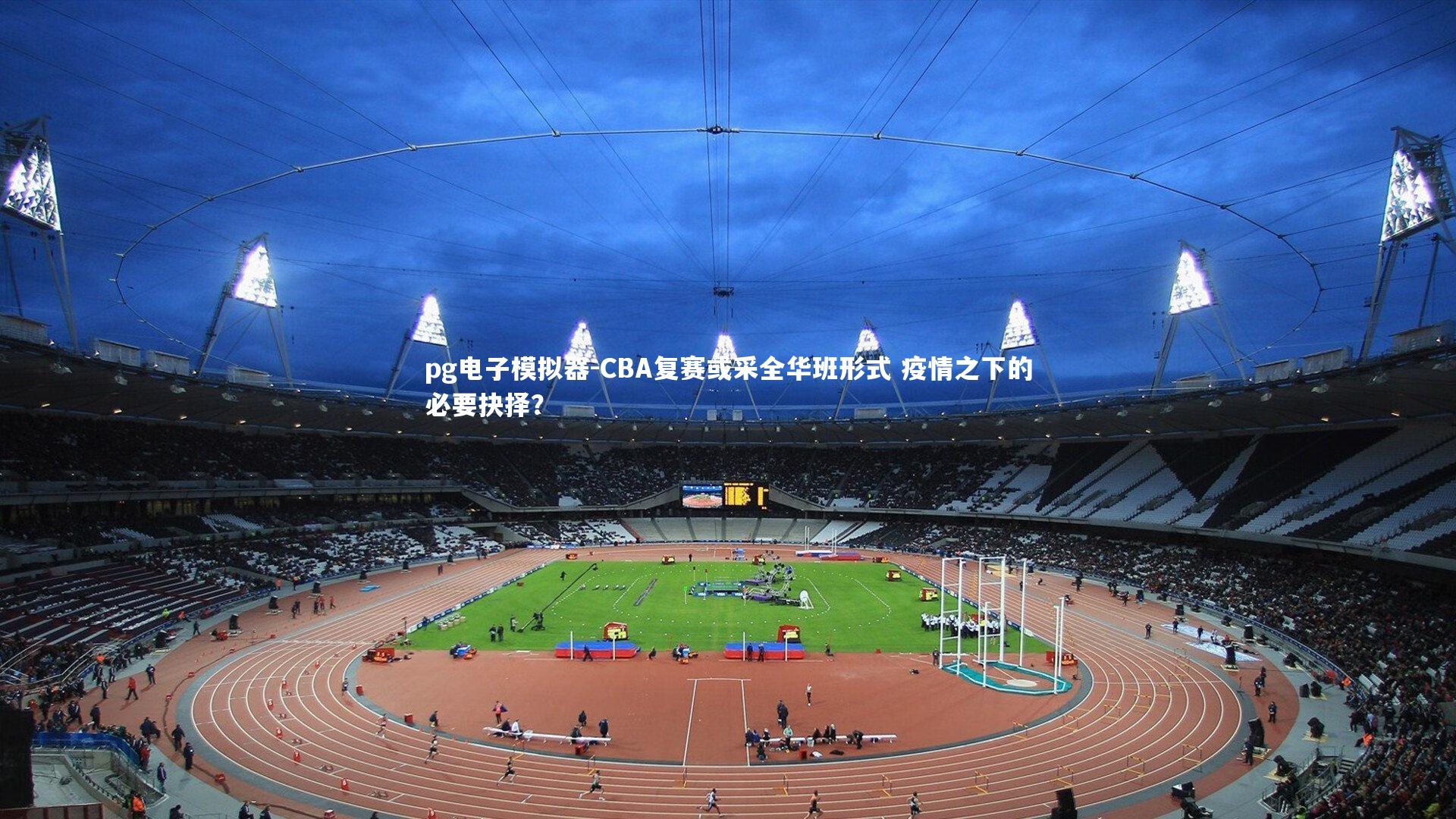 CBA复赛或采全华班形式 疫情之下的必要抉择？