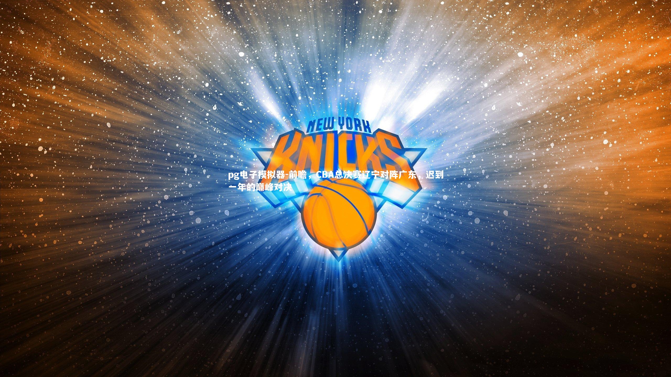 前瞻，CBA总决赛辽宁对阵广东，迟到一年的巅峰对决