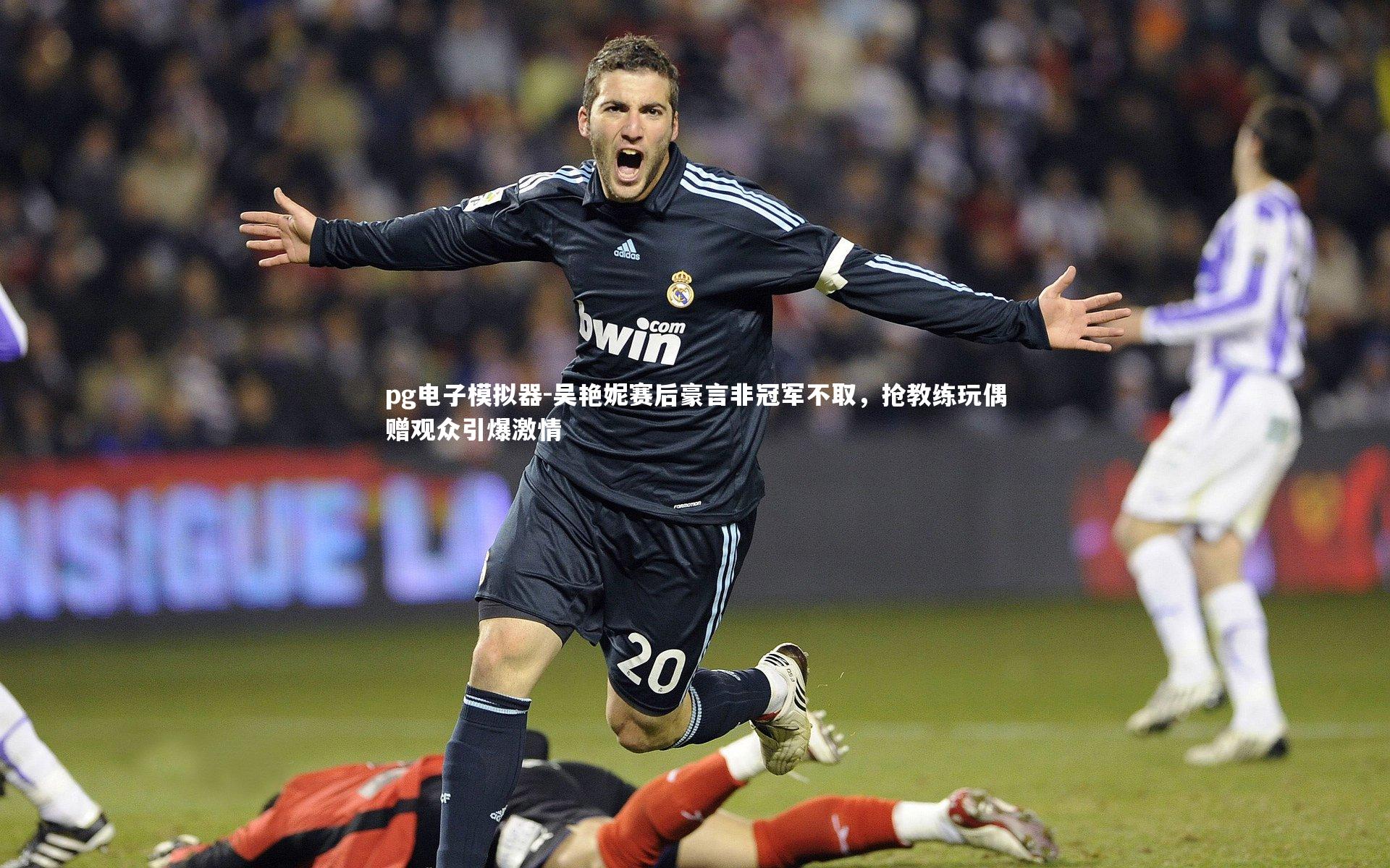 pg电子模拟器-吴艳妮赛后豪言非冠军不取，抢教练玩偶赠观众引爆激情
