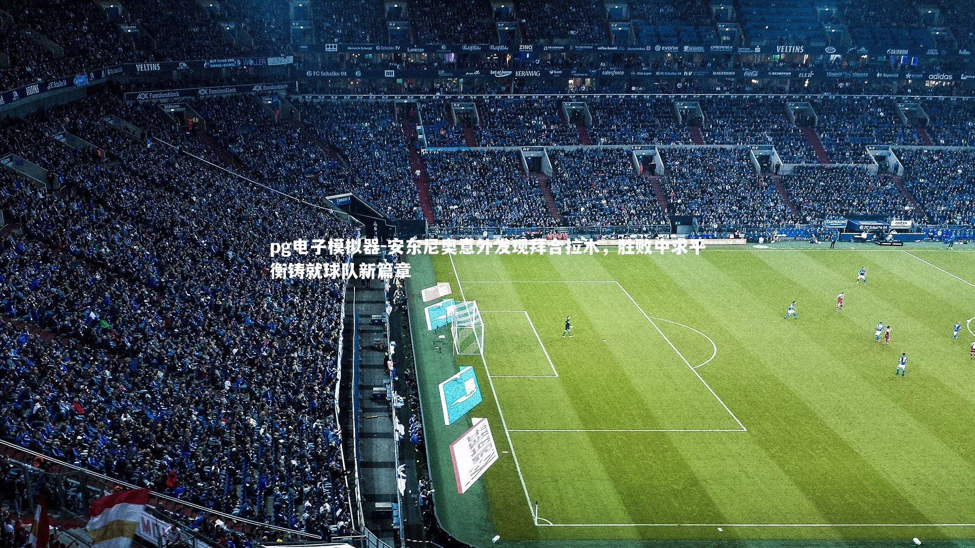 安东尼奥意外发现拜合拉木，胜败中求平衡铸就球队新篇章