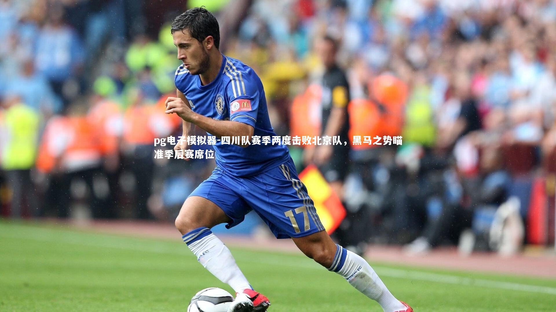pg电子模拟器-四川队赛季两度击败北京队，黑马之势瞄准季后赛席位